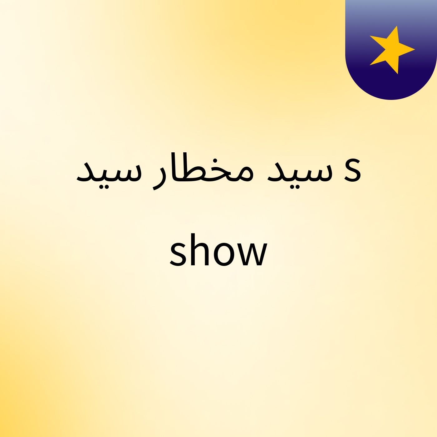 سيد مخطار سيد's show