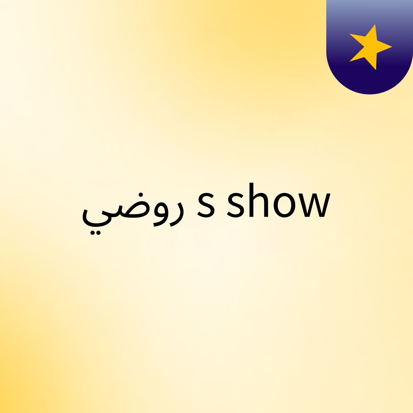 روضي's show