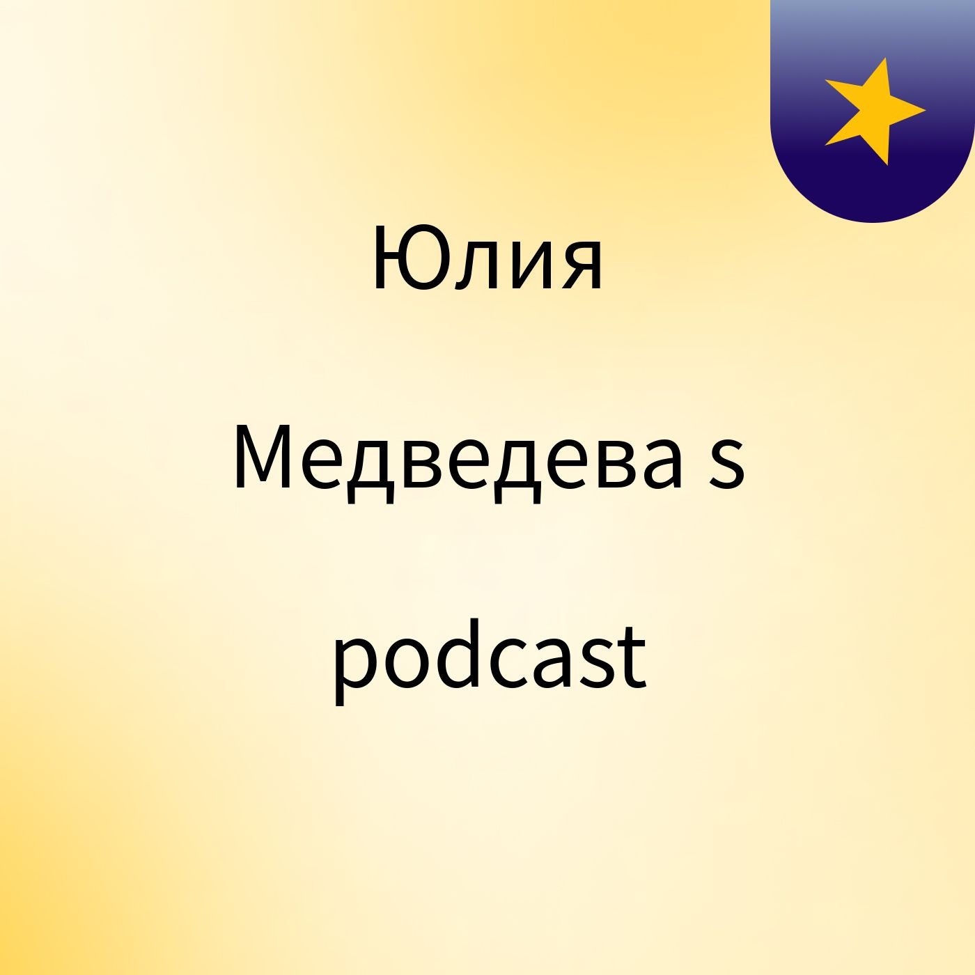 Юлия Медведева's podcast podcast artwork