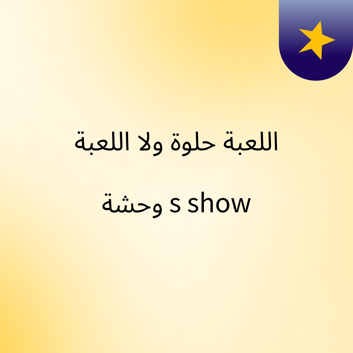 اللعبة حلوة ولا اللعبة وحشة's show