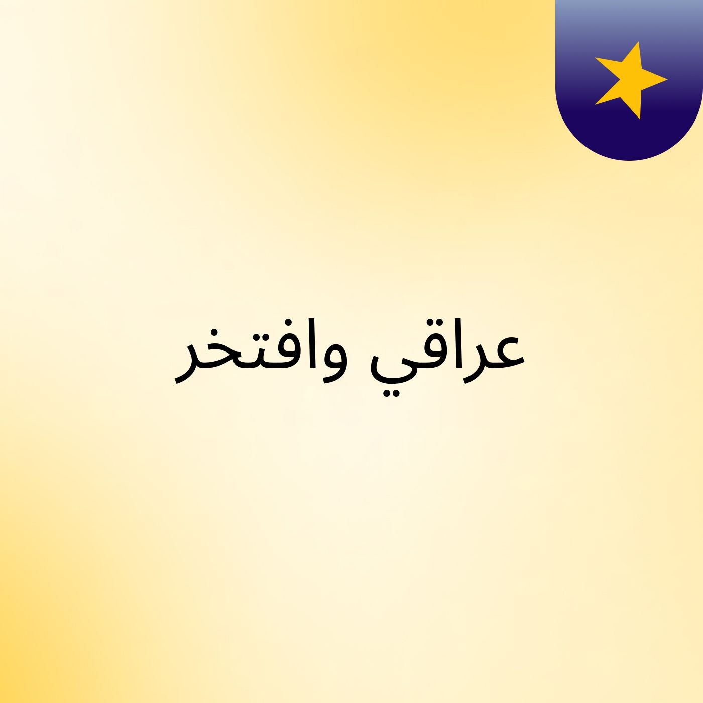 عراقي وافتخر