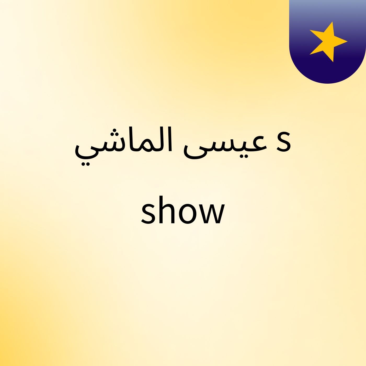 عيسى الماشي's show