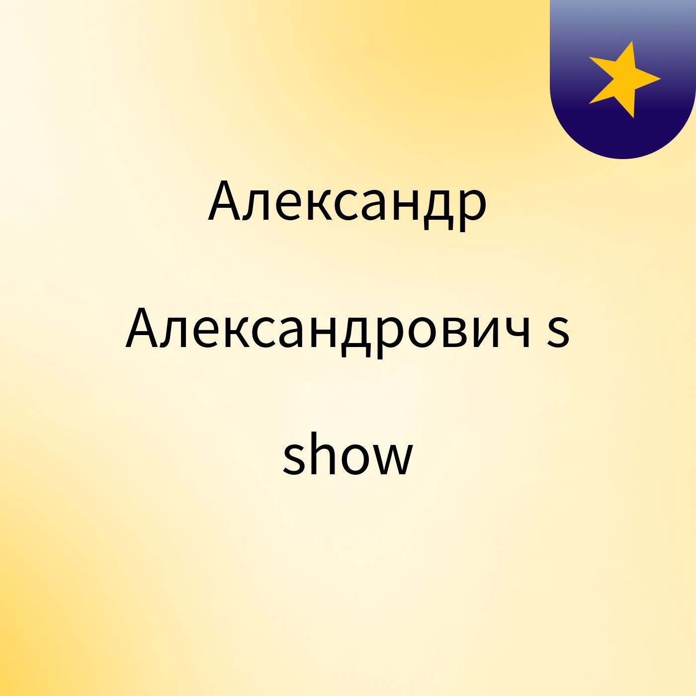 Александр Александрович's show podcast artwork
