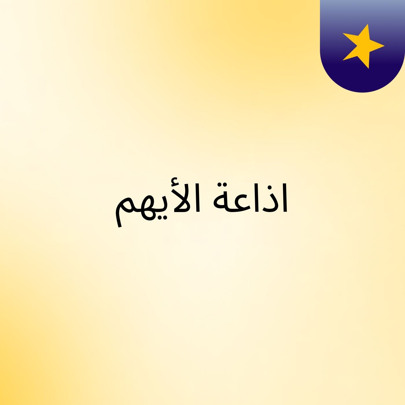 اذاعة الأيهم