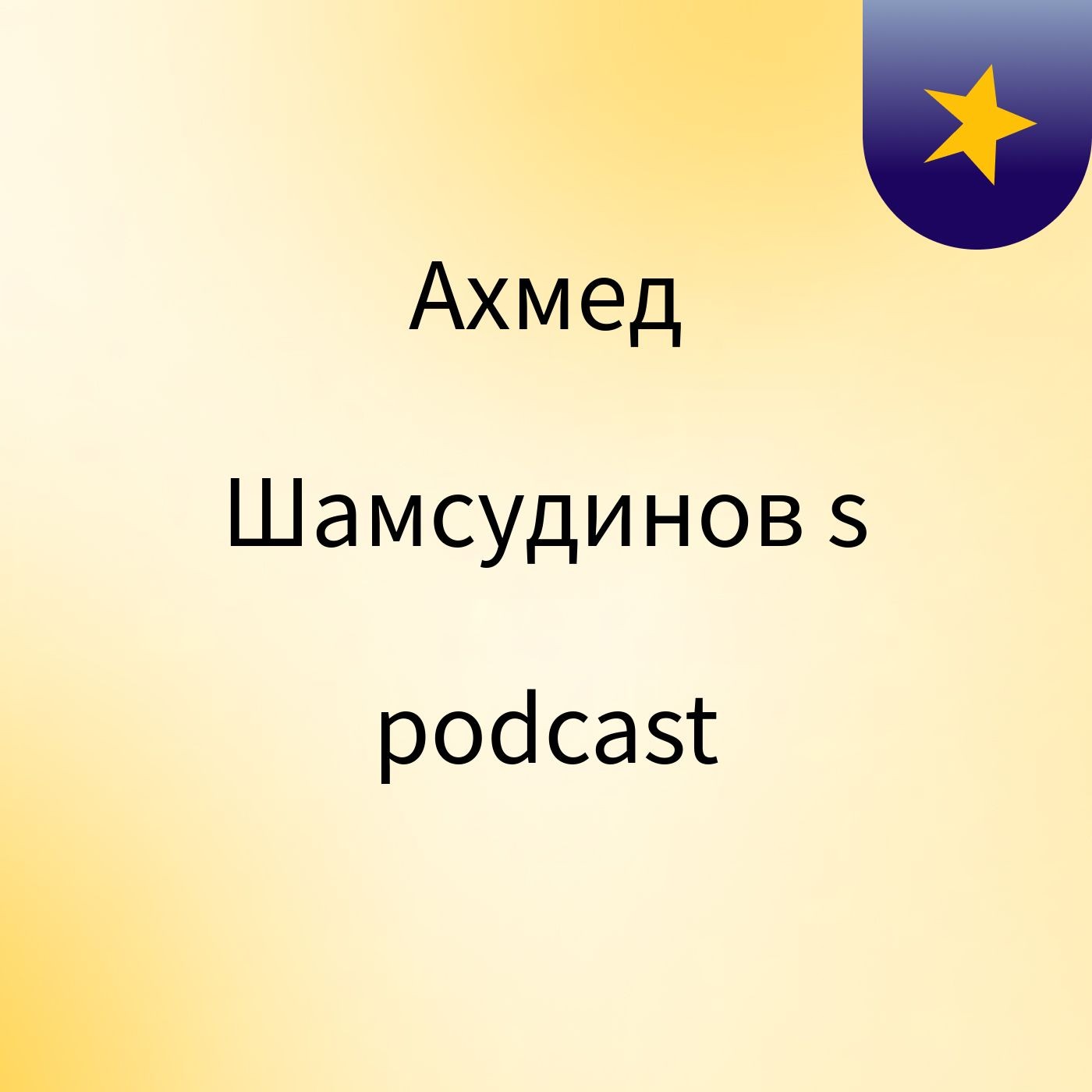 Ахмед Шамсудинов's podcast podcast artwork