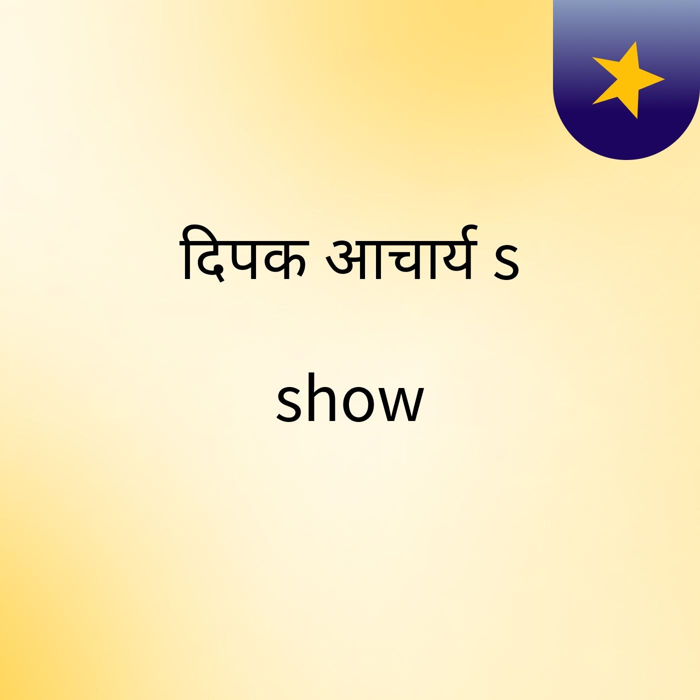 दिपक आचार्य's show