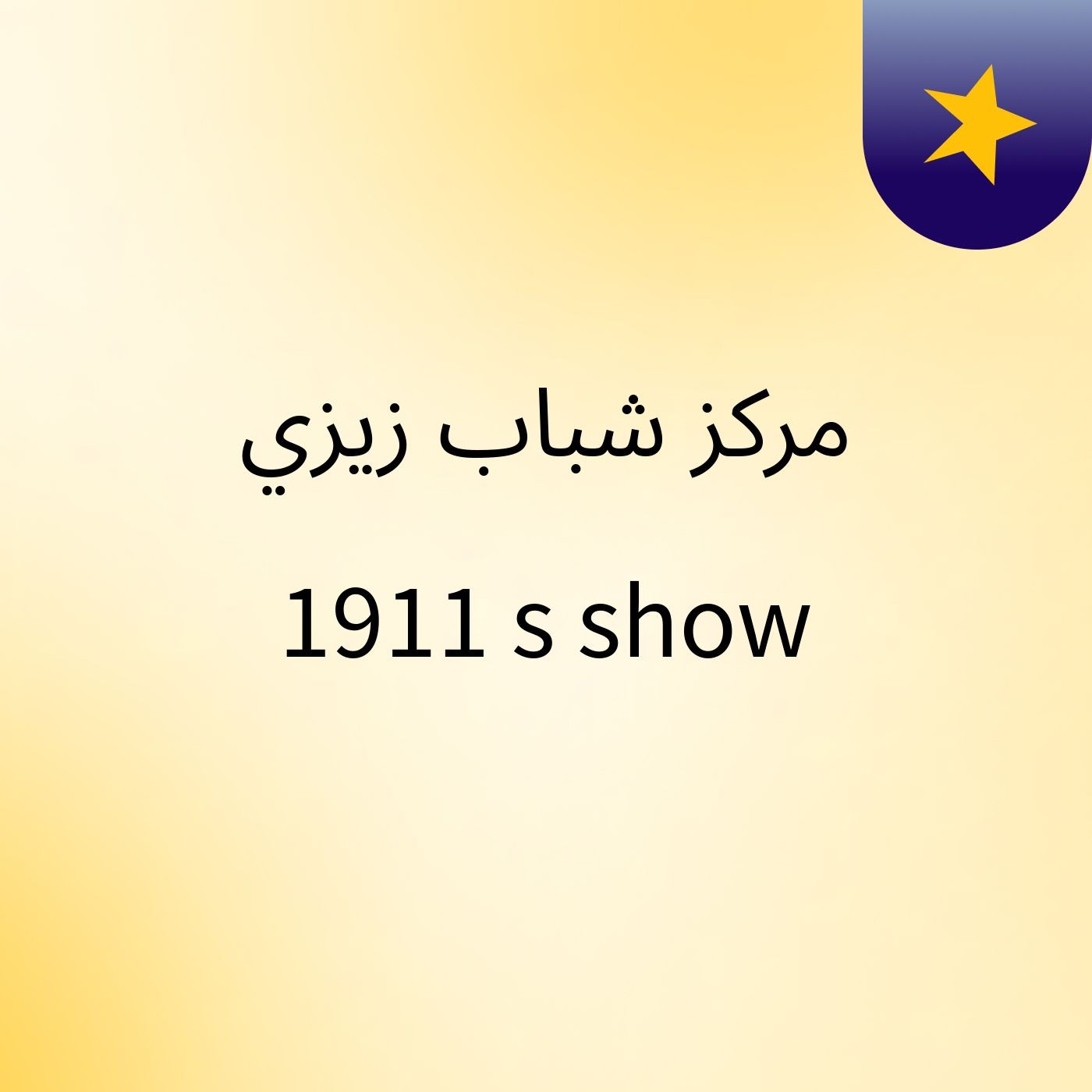 مركز شباب زيزي 1911's show
