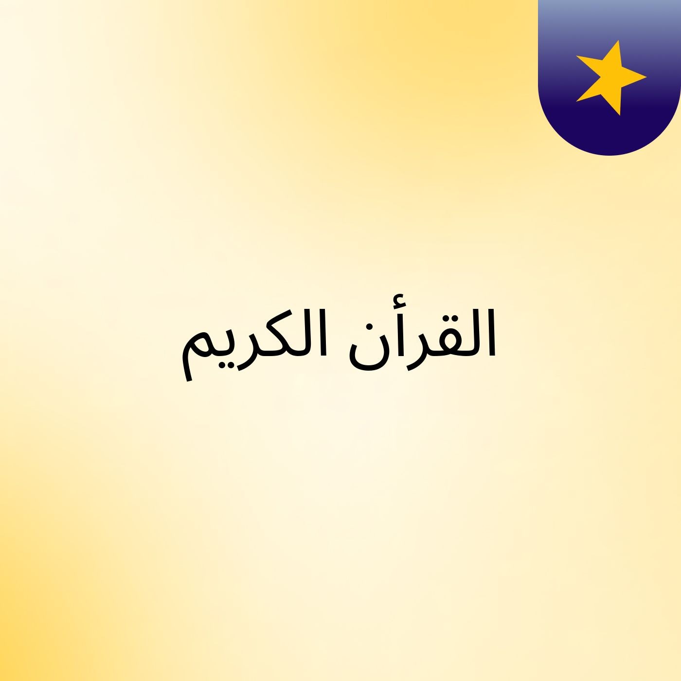 القرأن الكريم