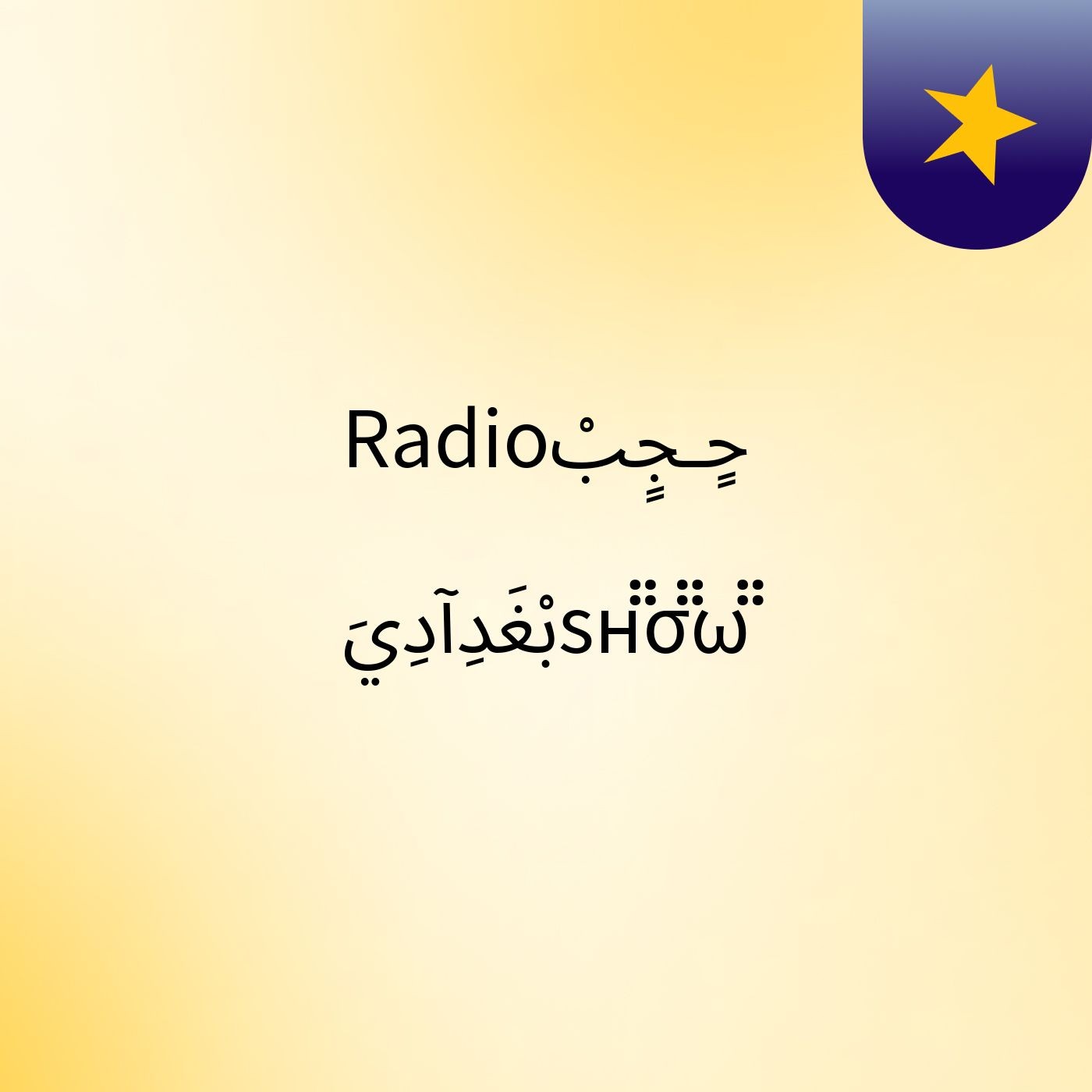 Radioحٍـجٍبْ بْغَدِآدِيَsн̈̈σ̈̈ω̈̈