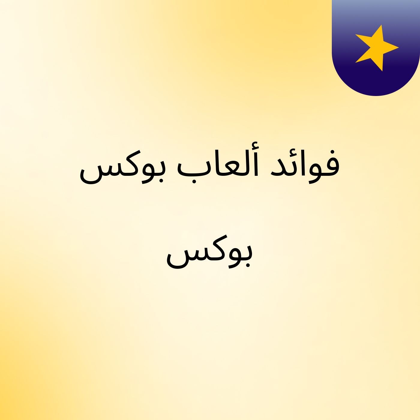 فوائد ألعاب بوكس بوكس