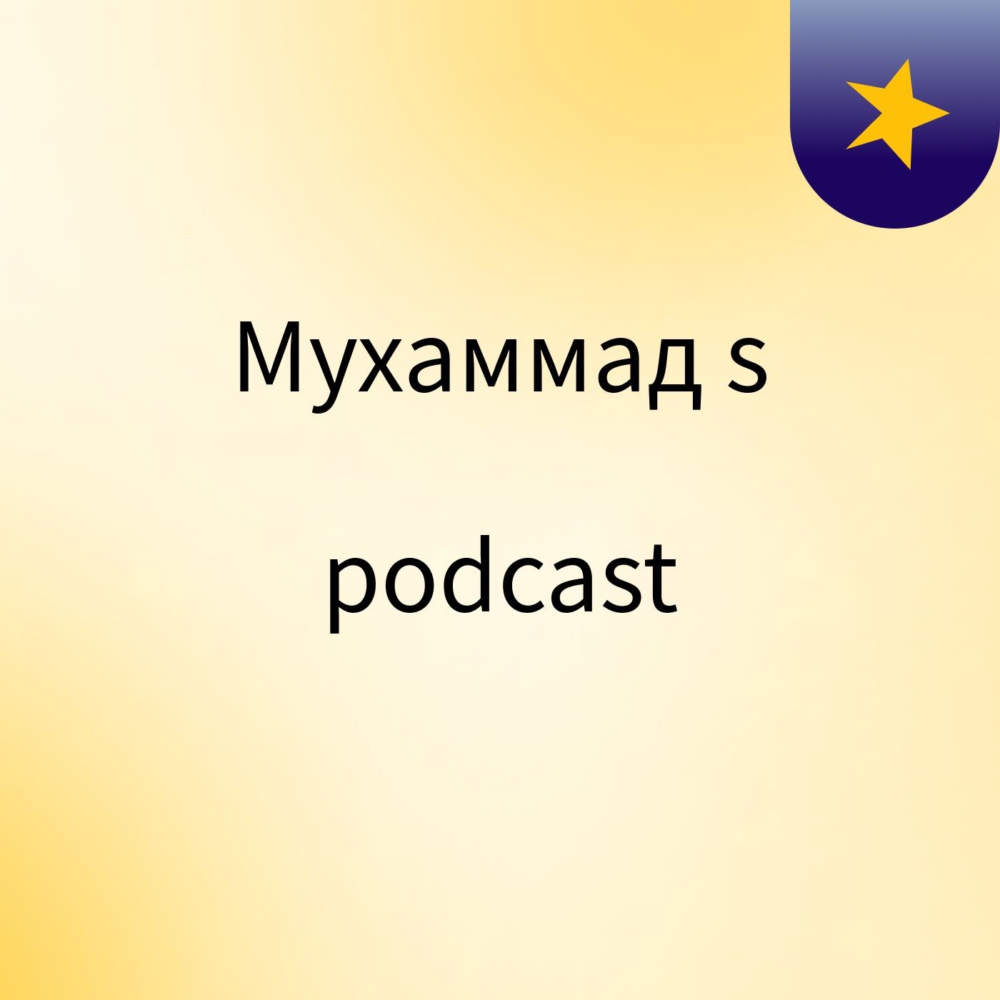 Мухаммад's podcast