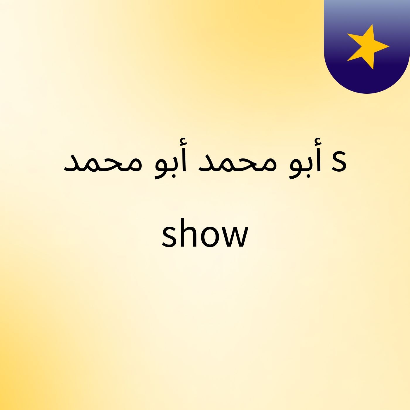 أبو محمد أبو محمد's show