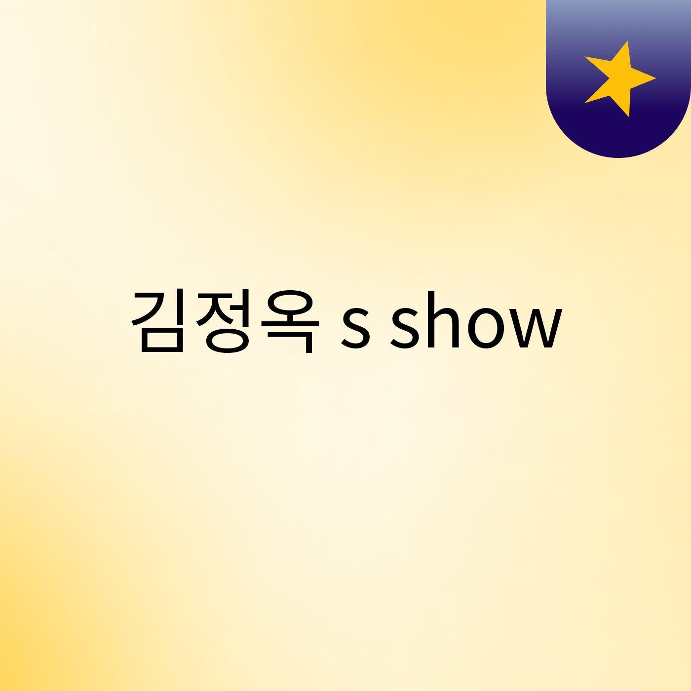 김정옥's show