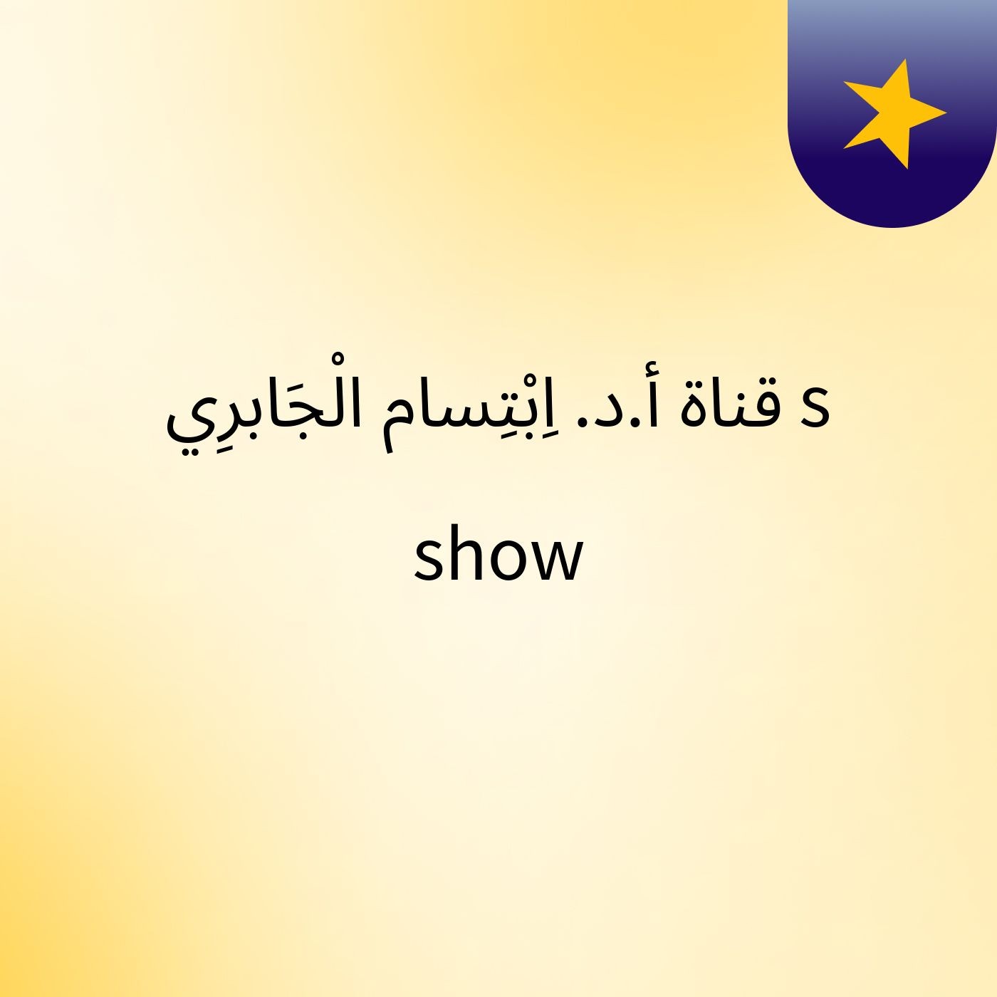 قناة أ.د. اِبْتِسام الْجَابرِي's show