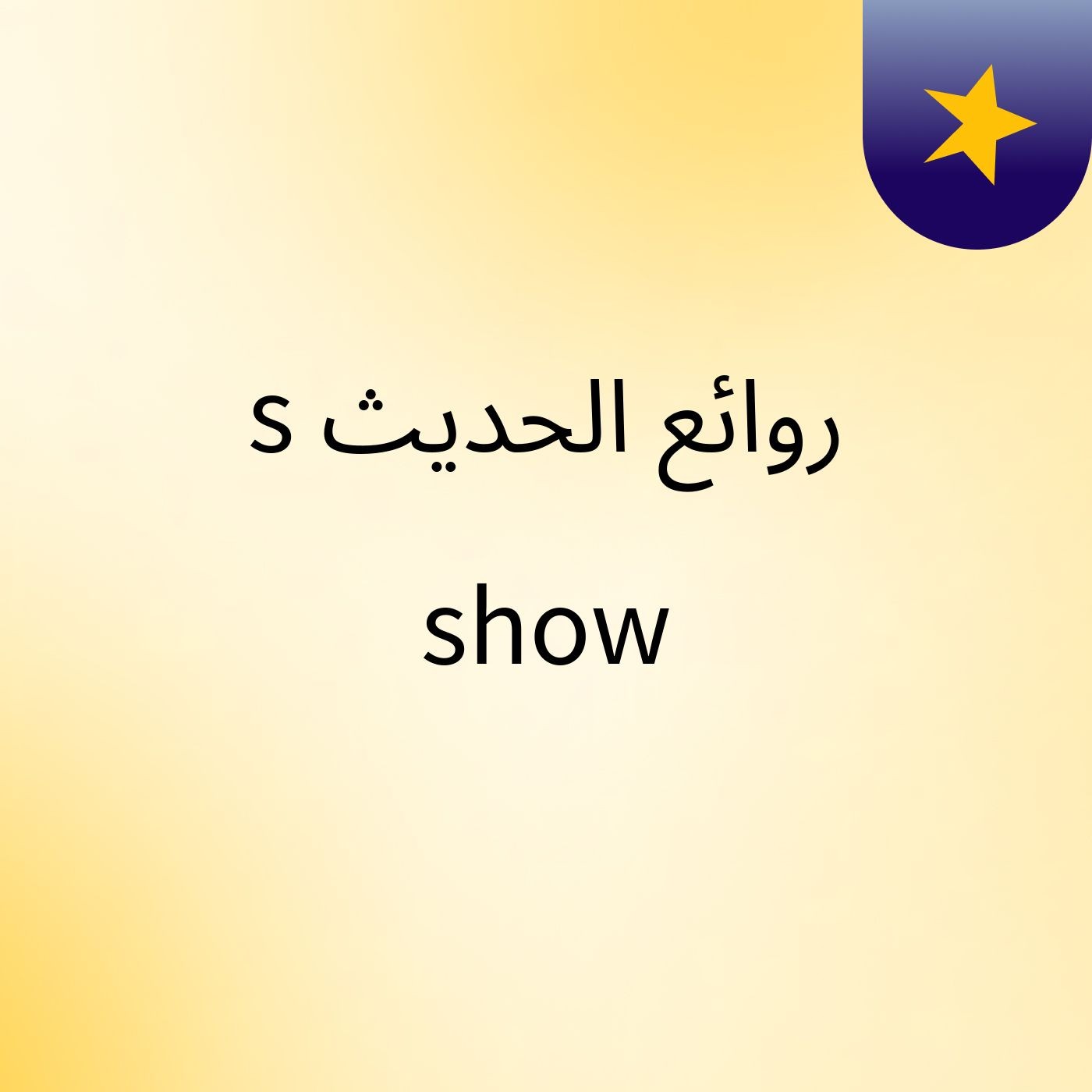 روائع الحديث's show cover art