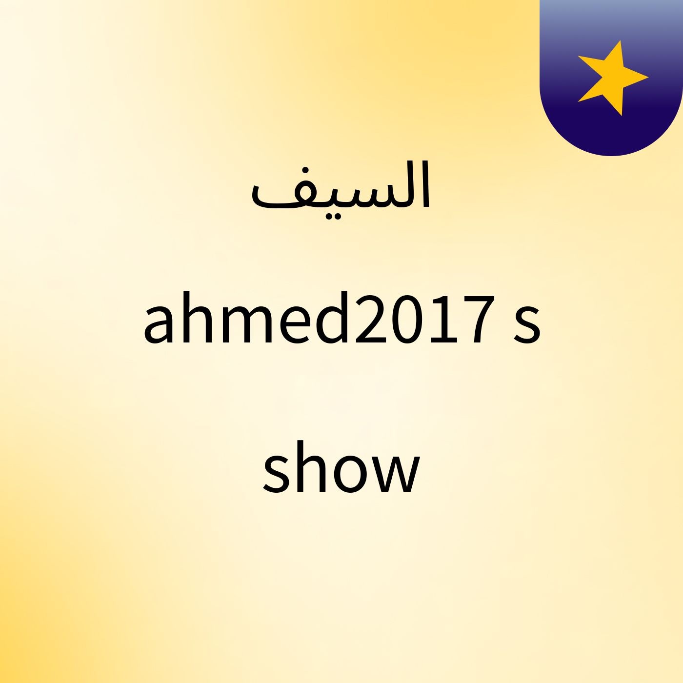 السيف ahmed2017's show cover art