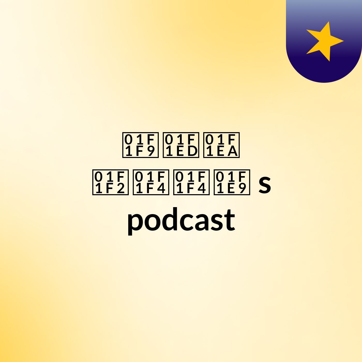 🇹 🇭 🇪  🇲 🇴 🇴 🇩 's podcast podcast artwork