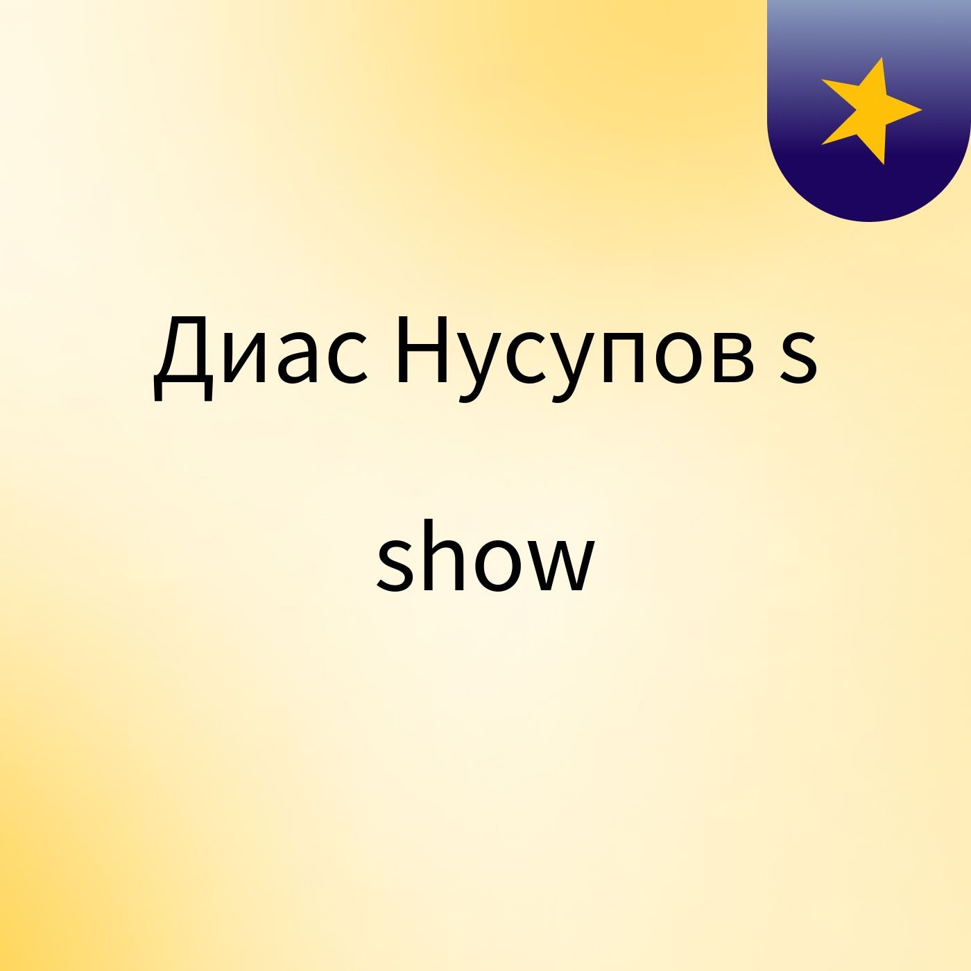 Диас Нусупов's show cover art
