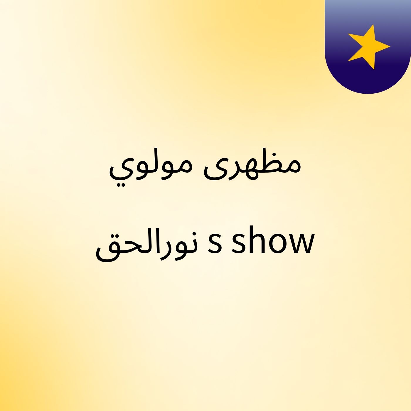 مظهری مولوي نورالحق's show