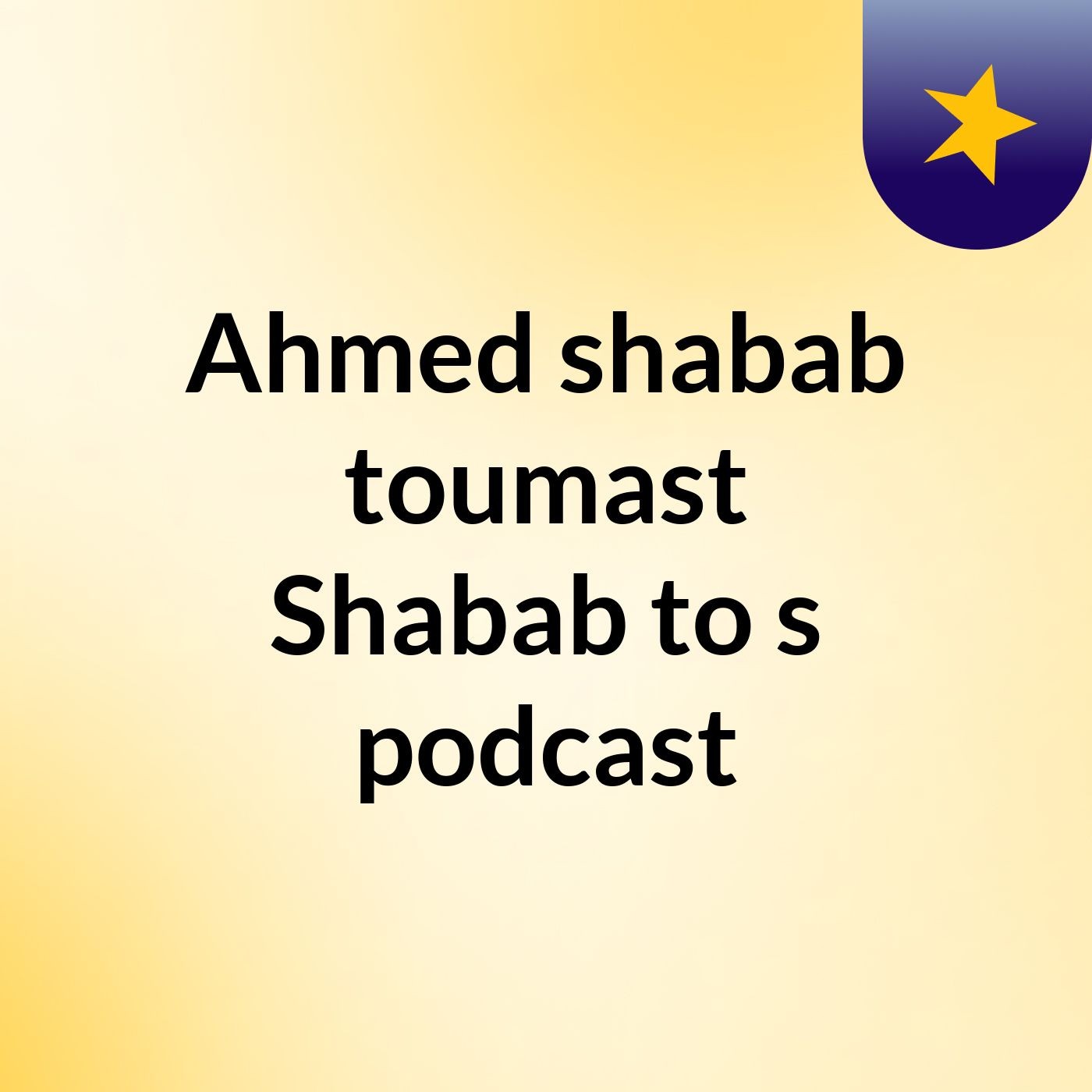 Ahmed shabab toumast Shabab to\'s podcast