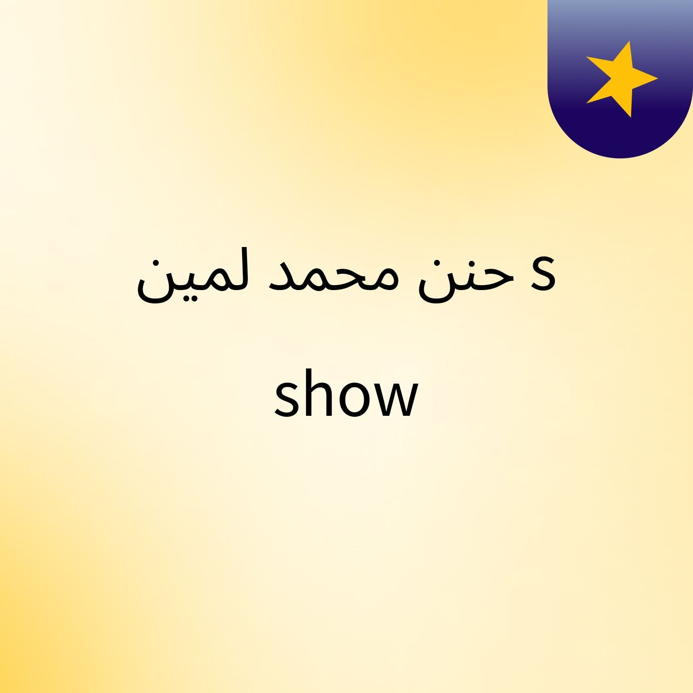 ‫حنن محمد لمين‬‎'s show cover art