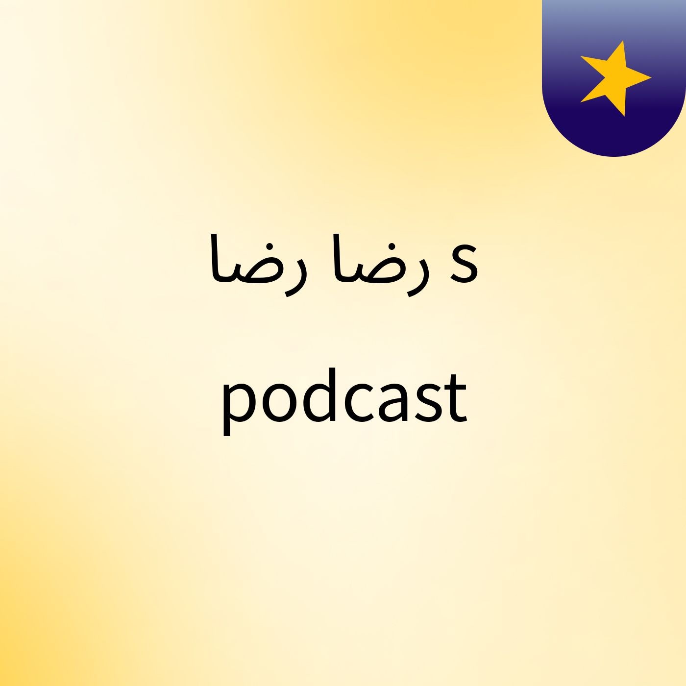 رضا رضا's podcast podcast artwork