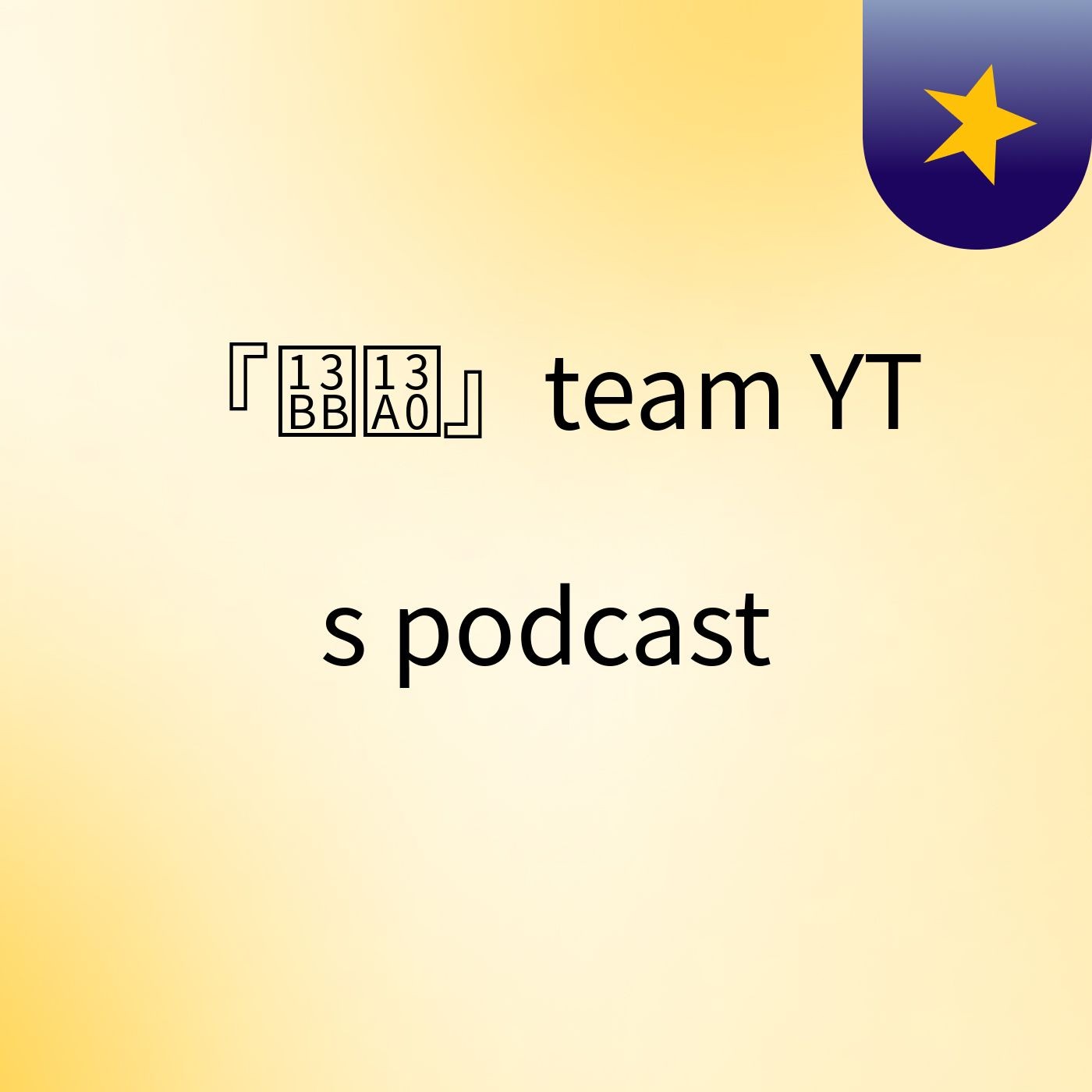 『ᎻᎠ』team YT's podcast podcast artwork
