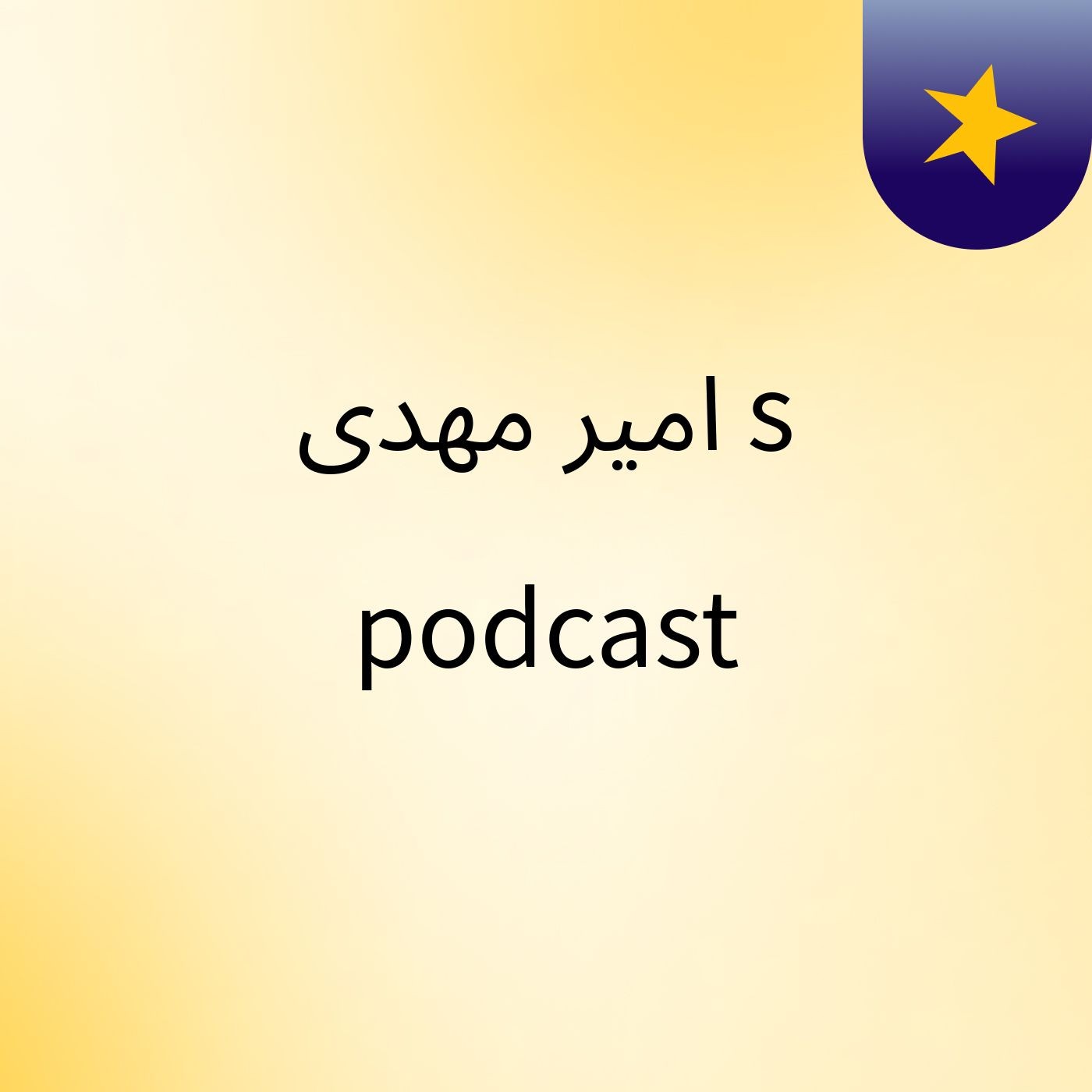 امیر مهدی's podcast podcast artwork