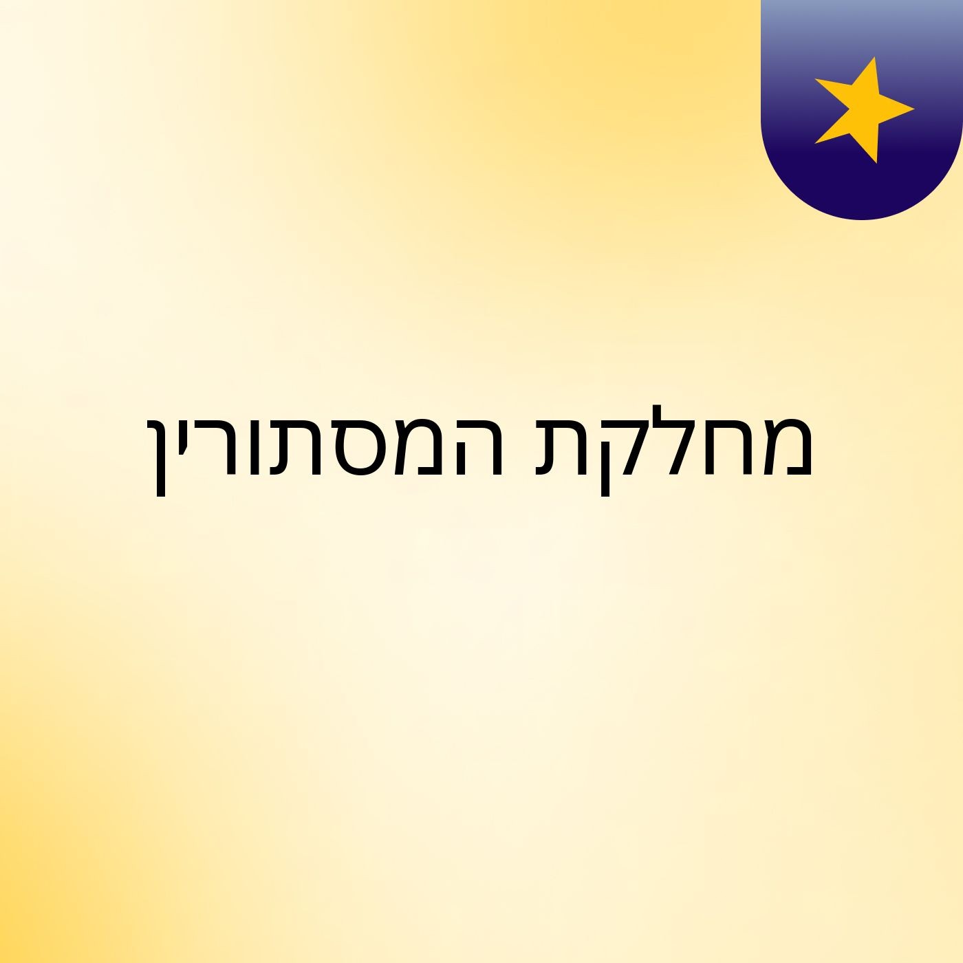 מחלקת המסתורין