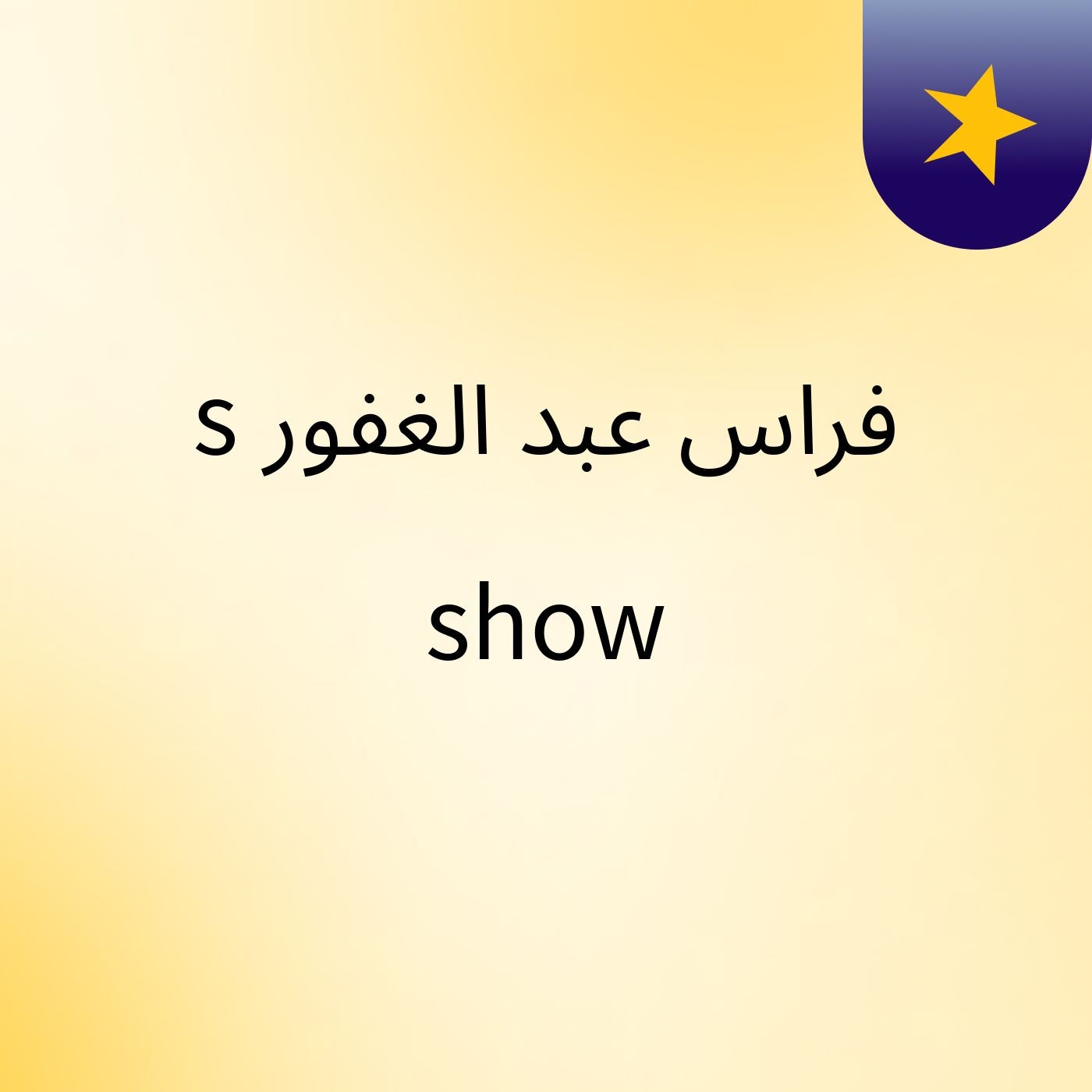 فراس عبد الغفور's show cover art