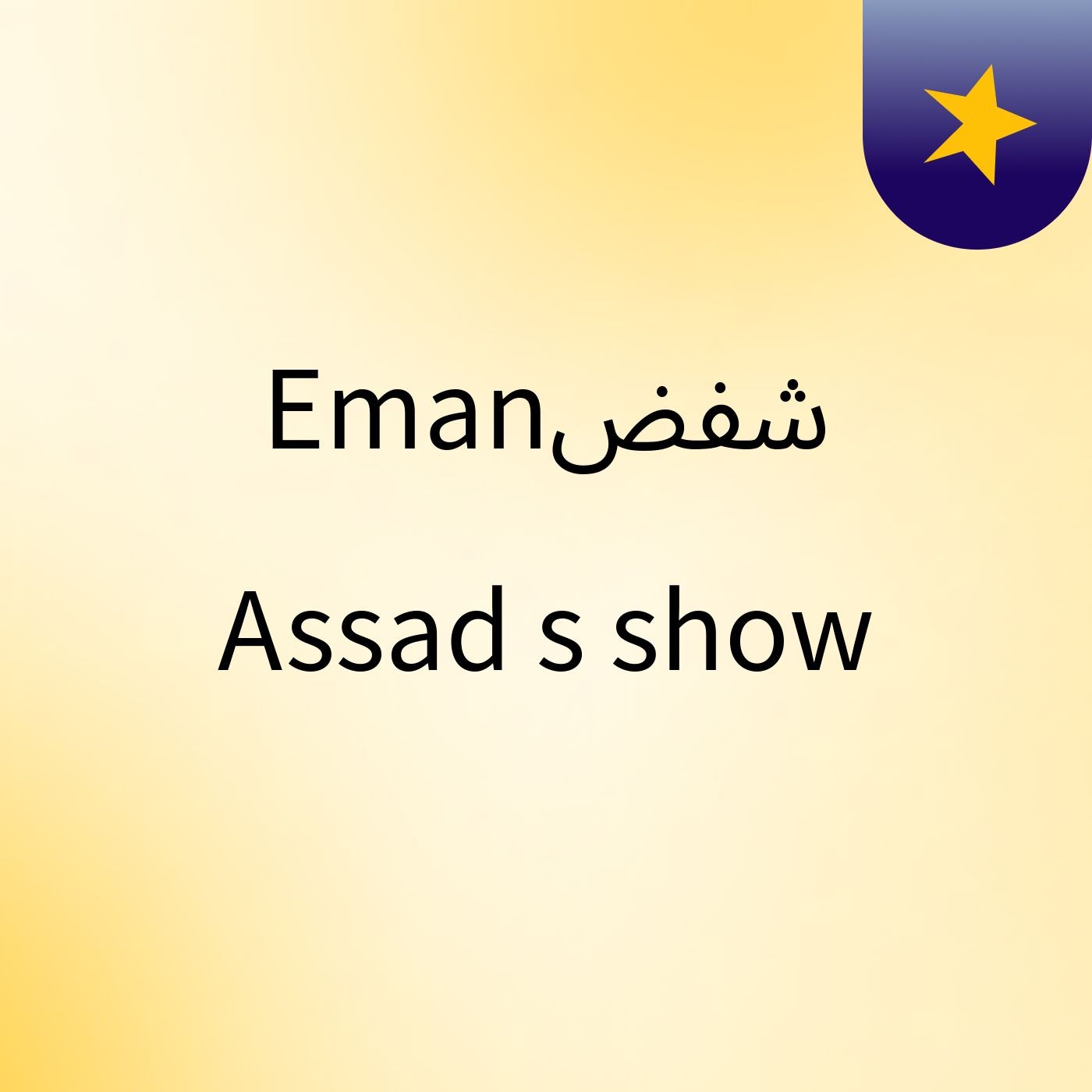 Emanشفض Assad's show