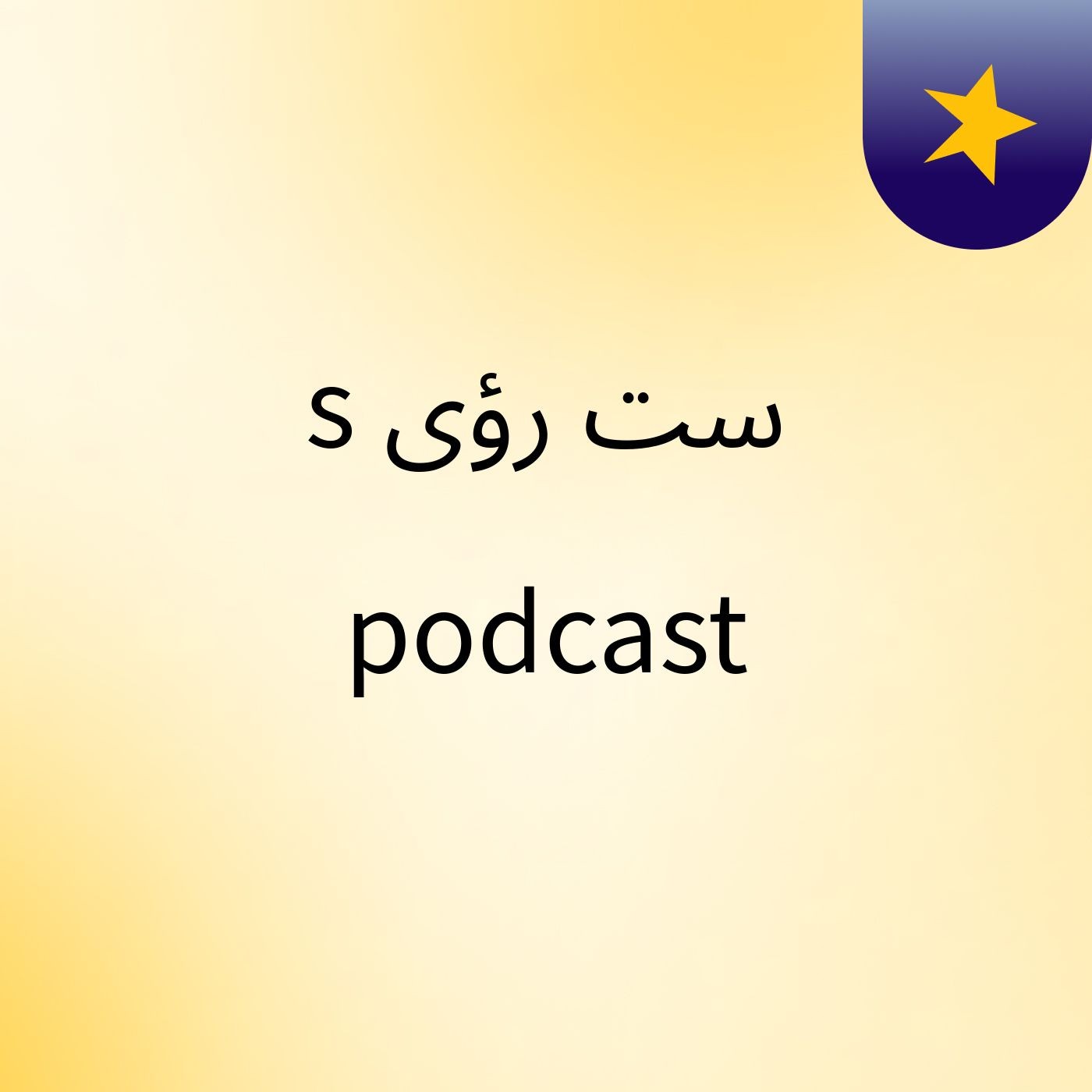 ست رؤى's podcast cover art