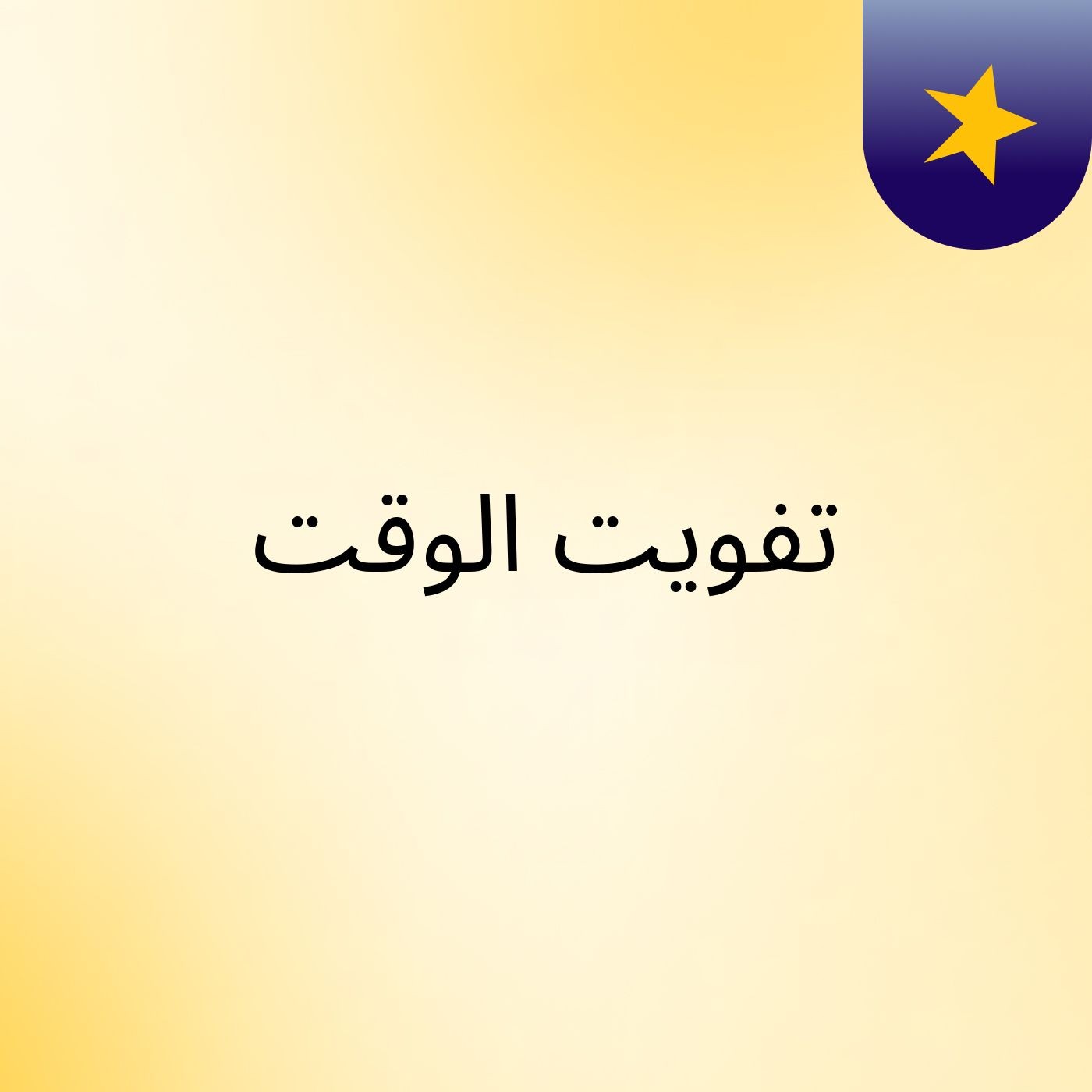 تفويت الوقت podcast artwork