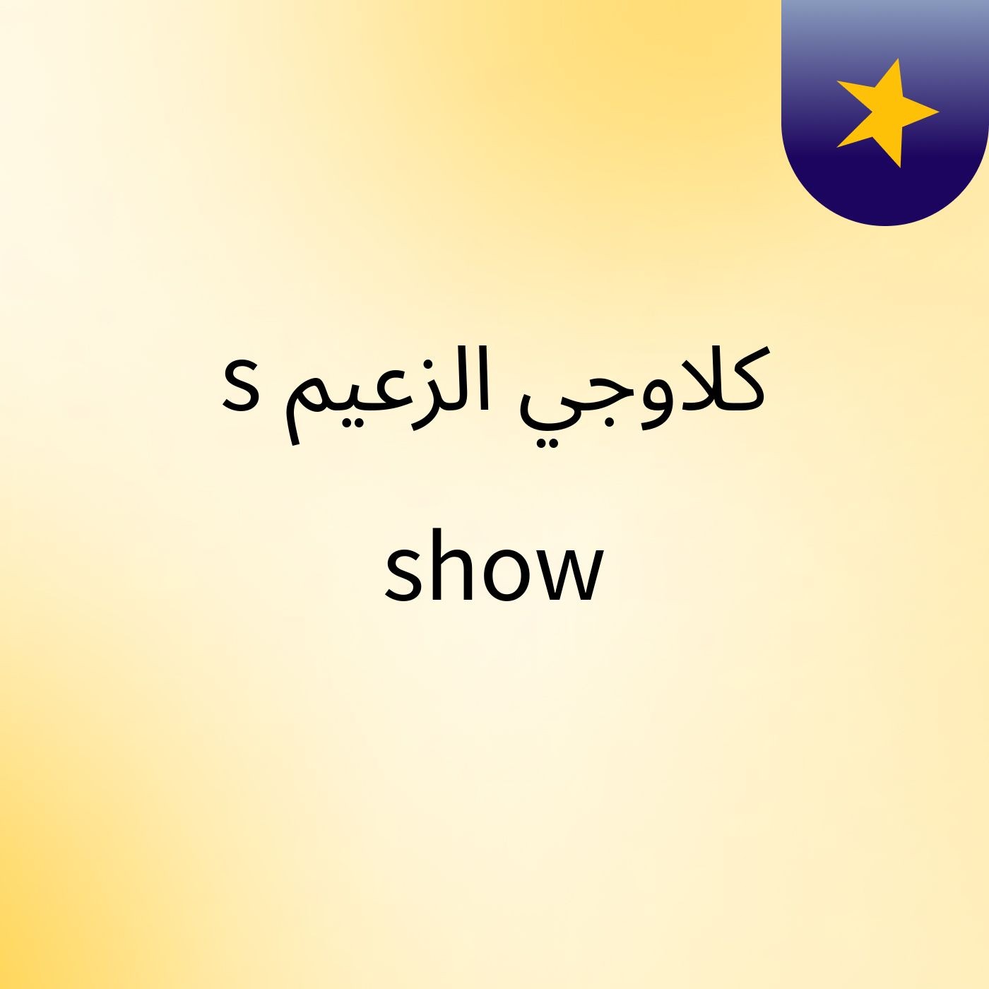 كلاوجي الزعيم's show cover art