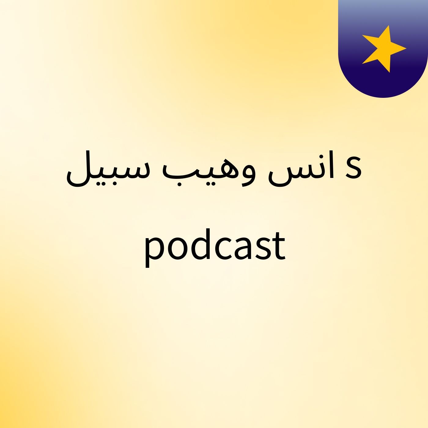 Episode 2 - انس وهيب سبيل's podcast