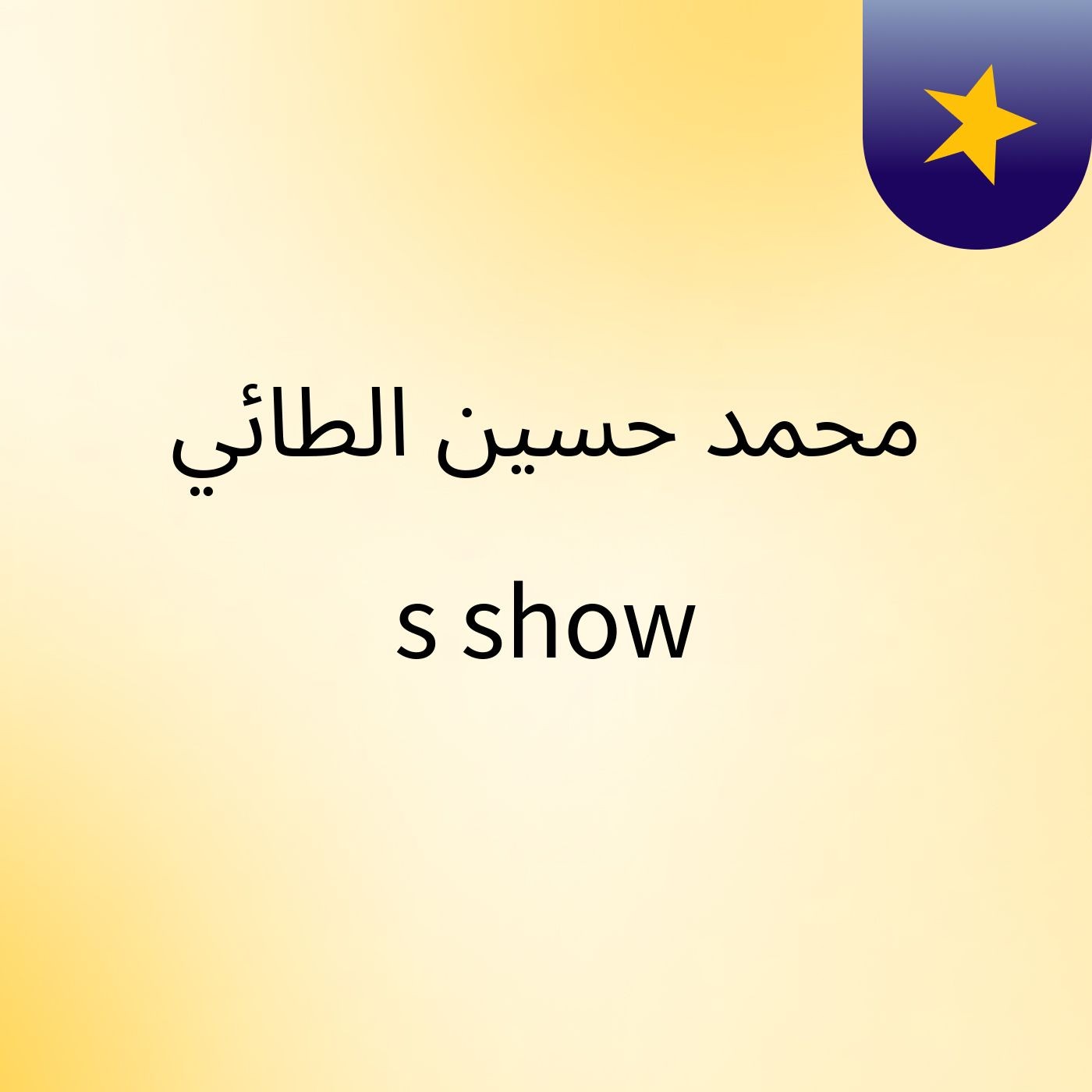 محمد حسين الطائي's show
