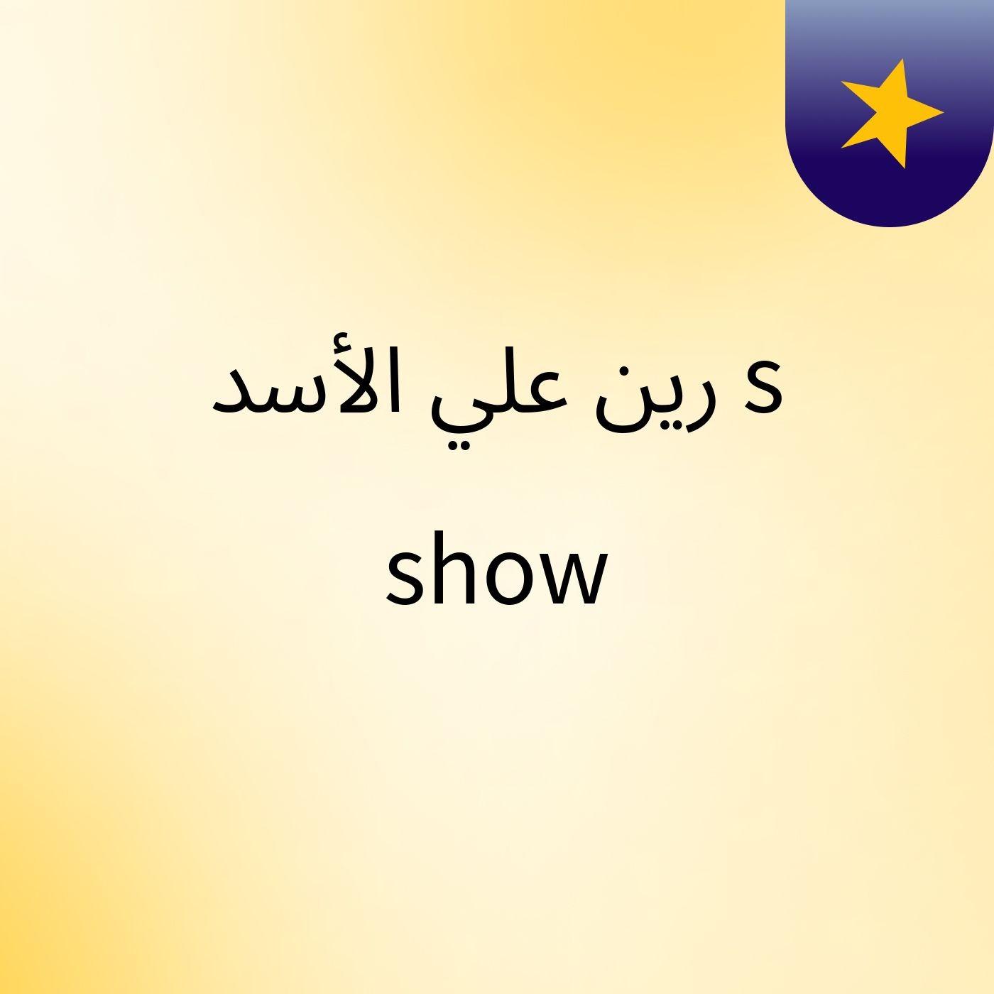 رين علي الأسد's show