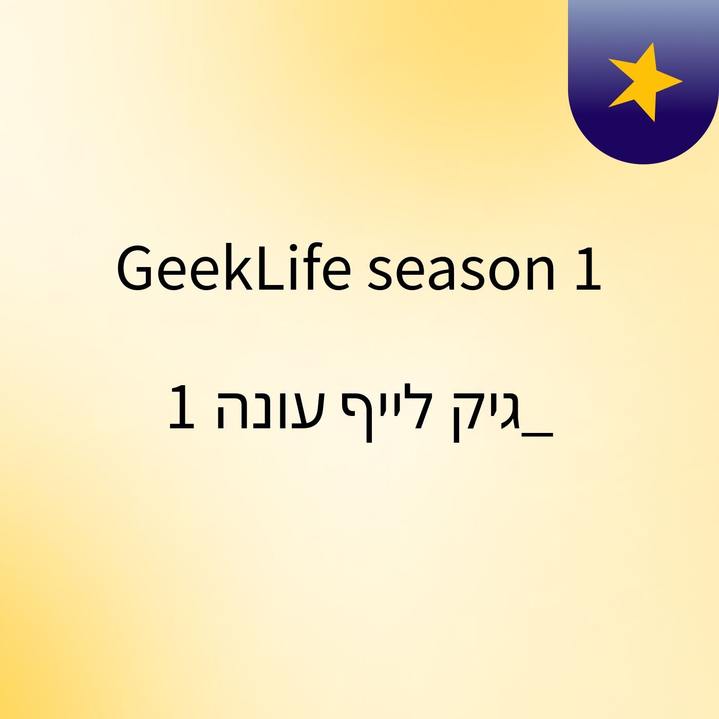 GeekLife season 1 _גיק לייף עונה 1