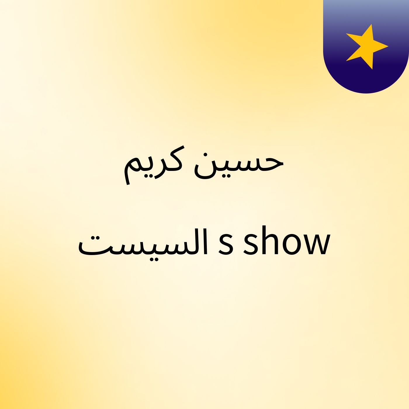 حسين كريم السيست's show