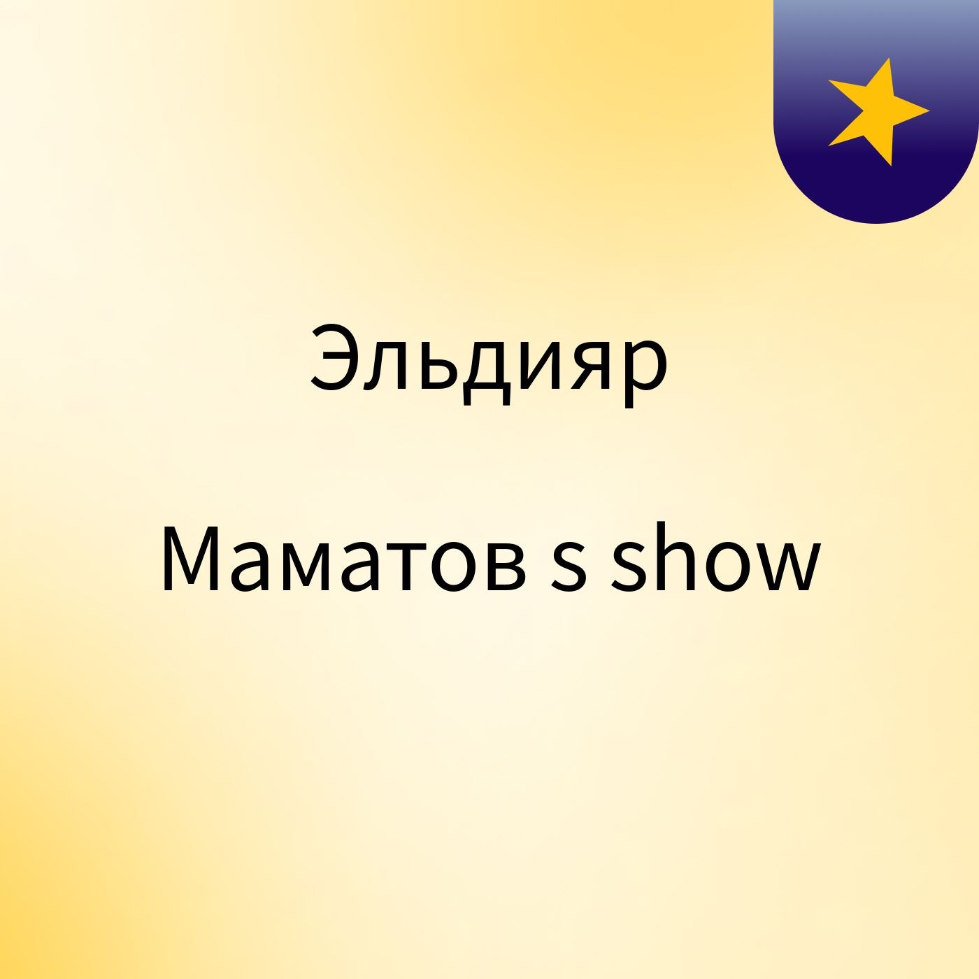 Эльдияр Маматов's show