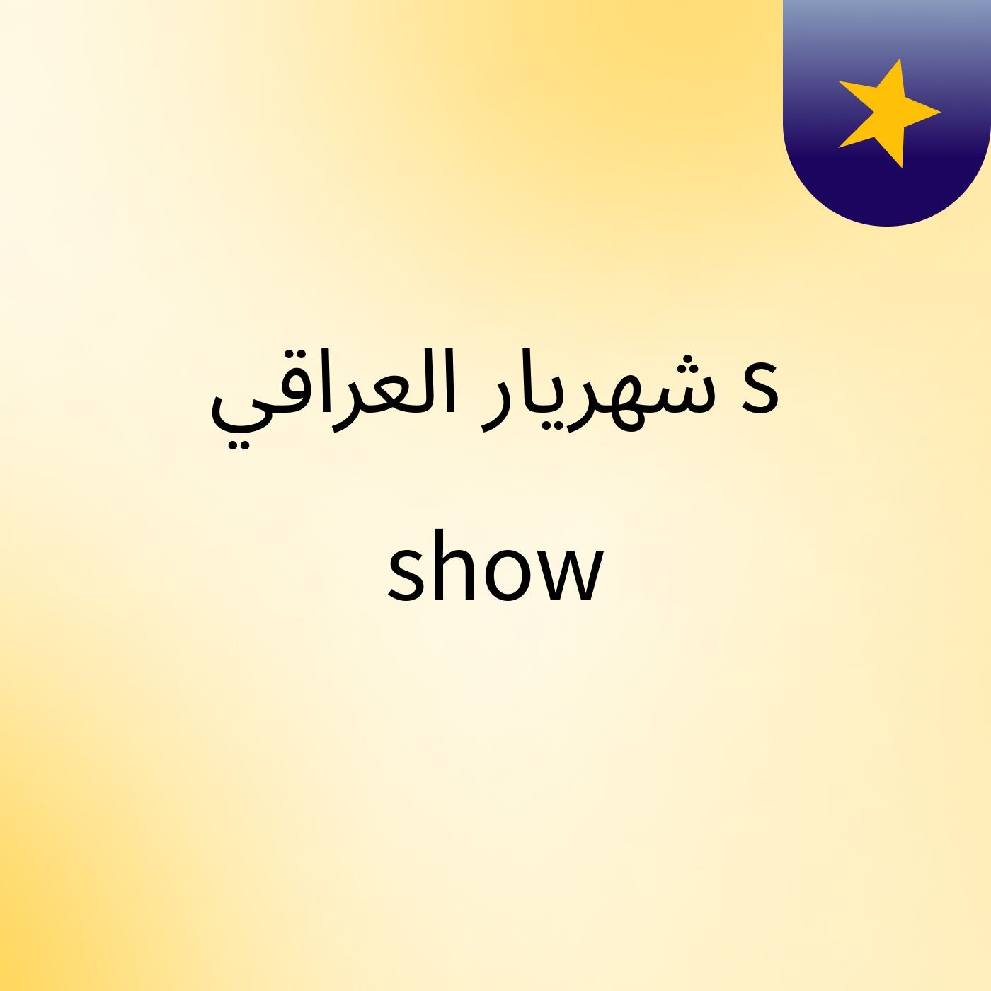 شهريار العراقي's show