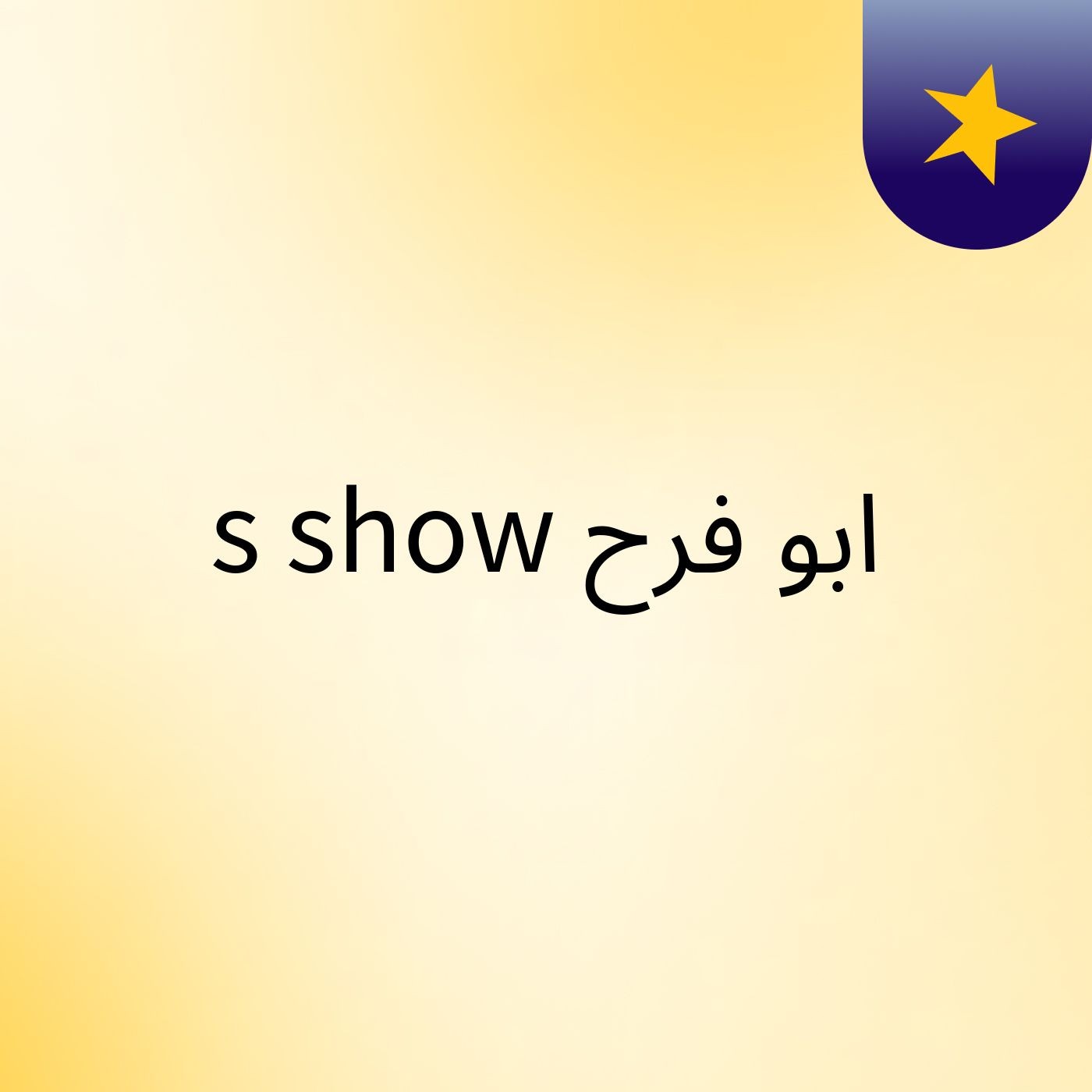 ابو فرح's show cover art