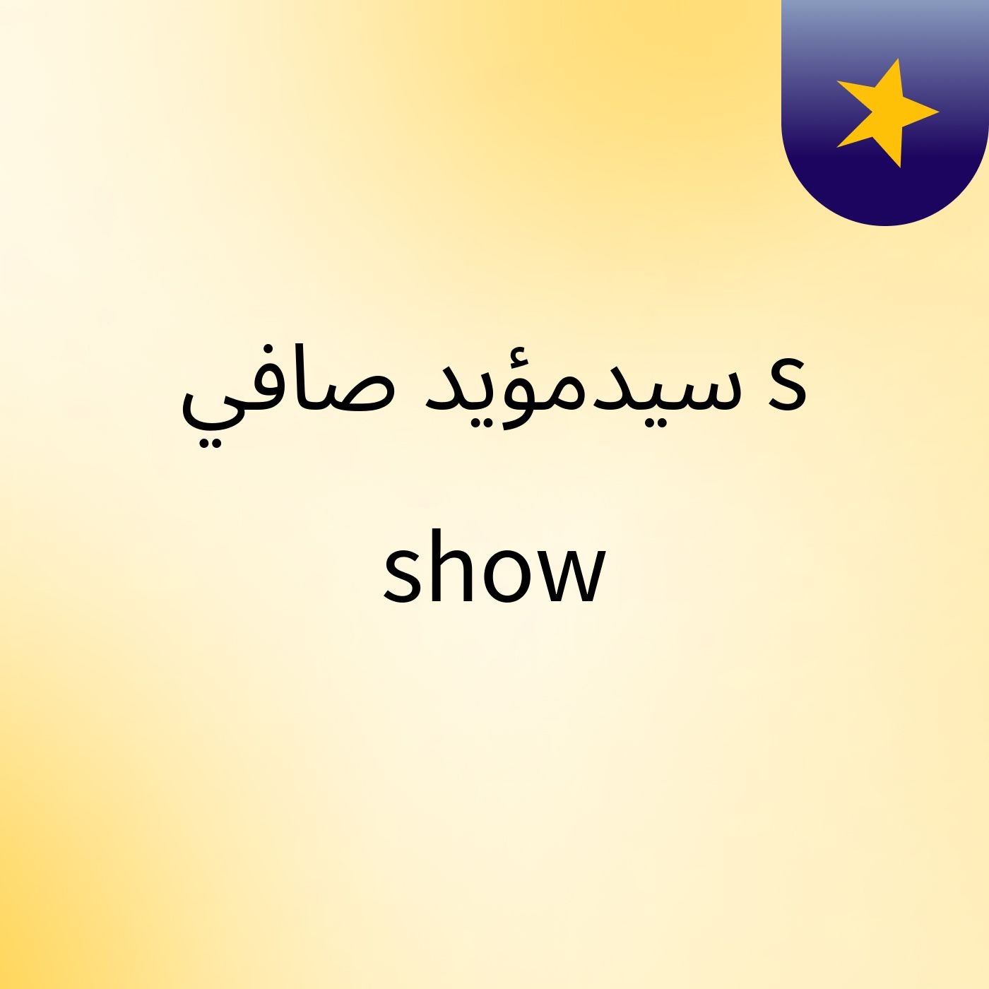 سيدمؤيد صافي's show