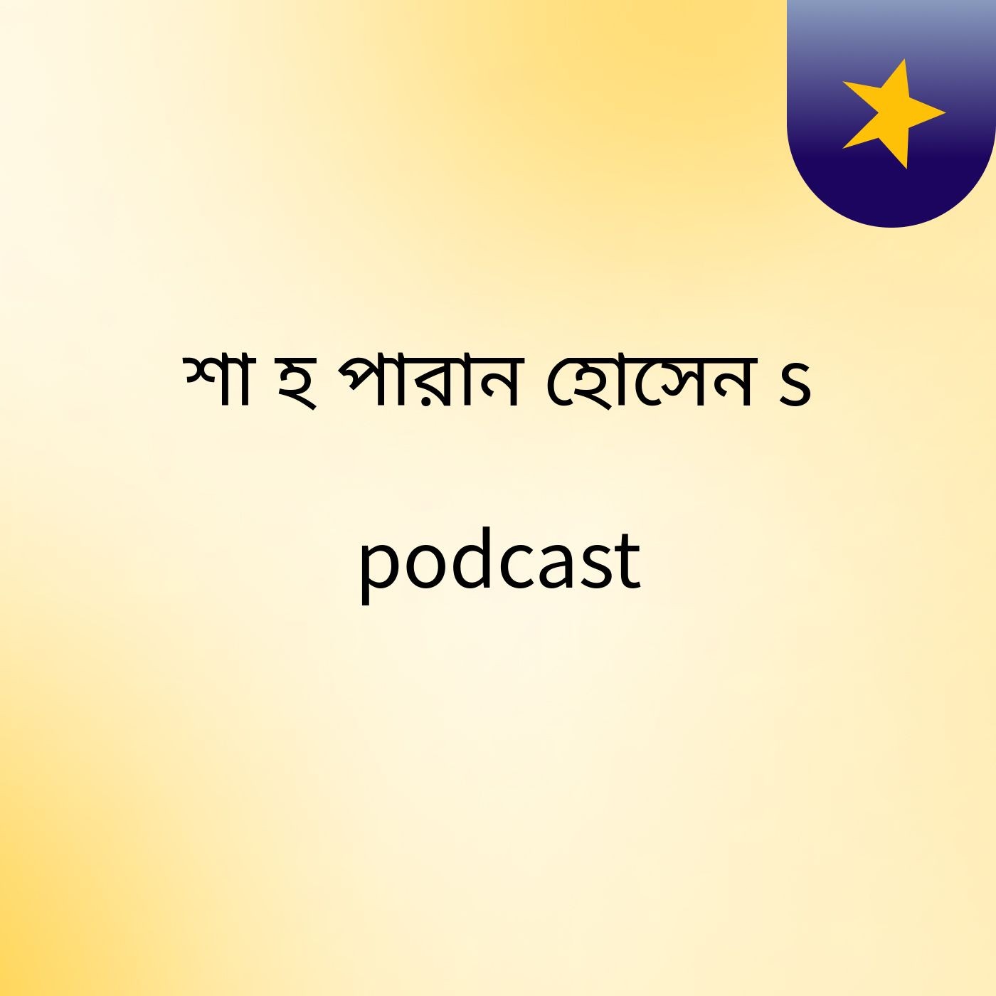 শা হ পারান হোসেন's podcast