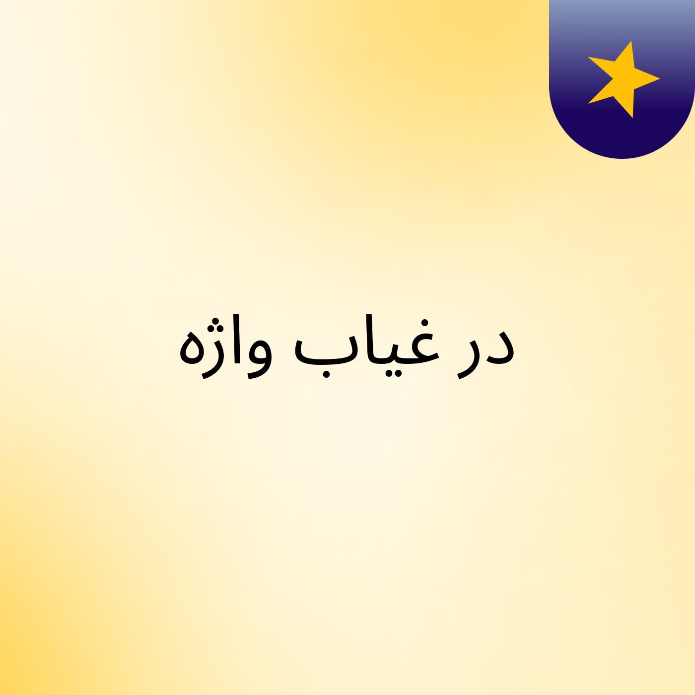 در غیاب واژه
