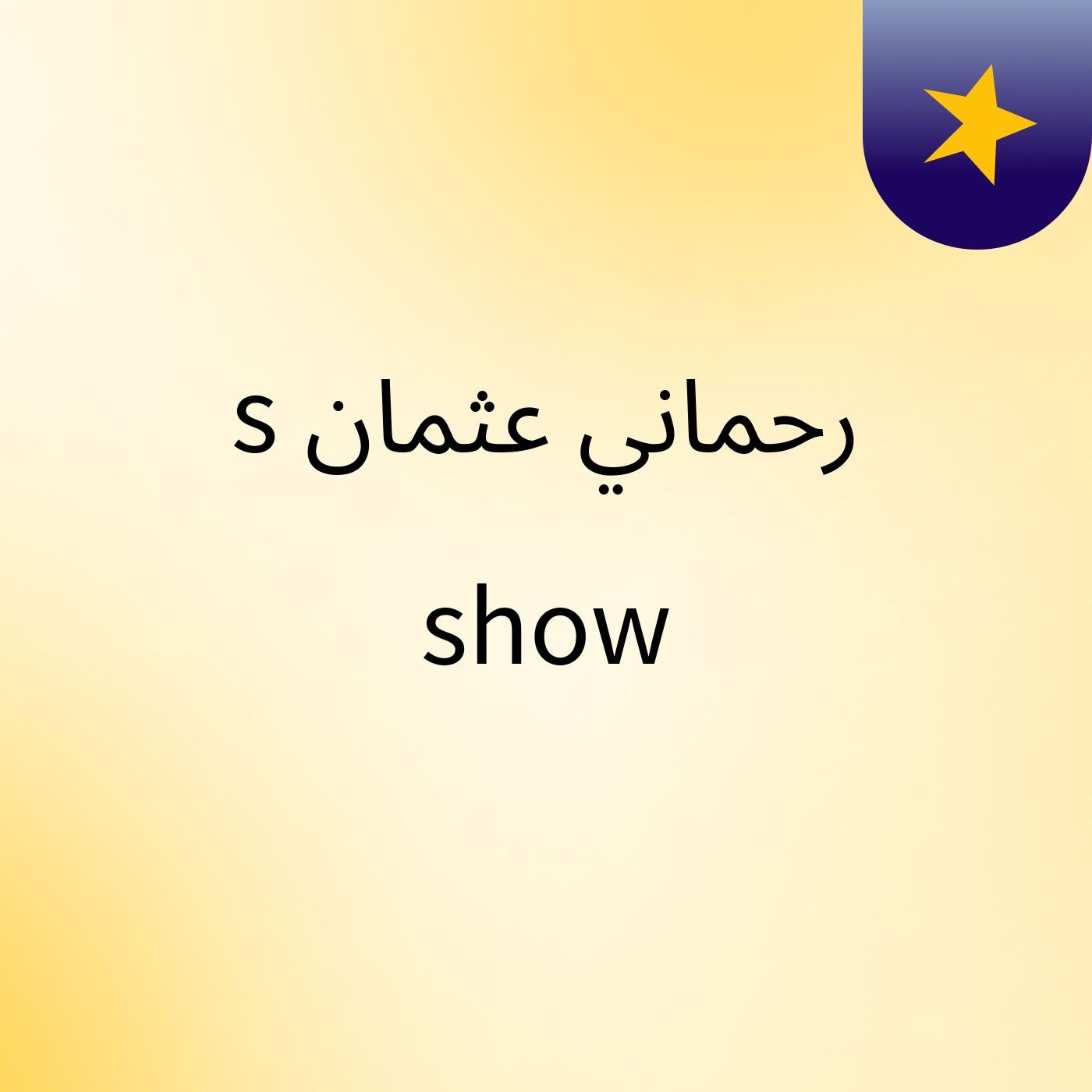 رحماني عثمان's show cover art
