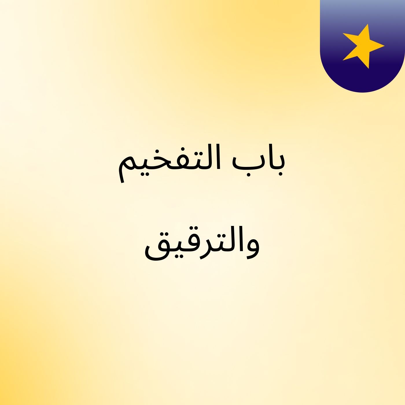 باب التفخيم والترقيق