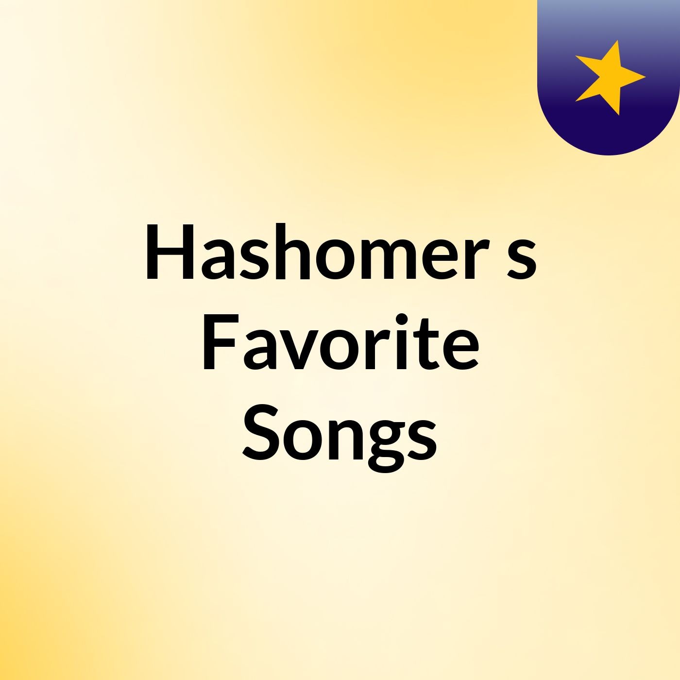 Hashomer's Favorite Songs