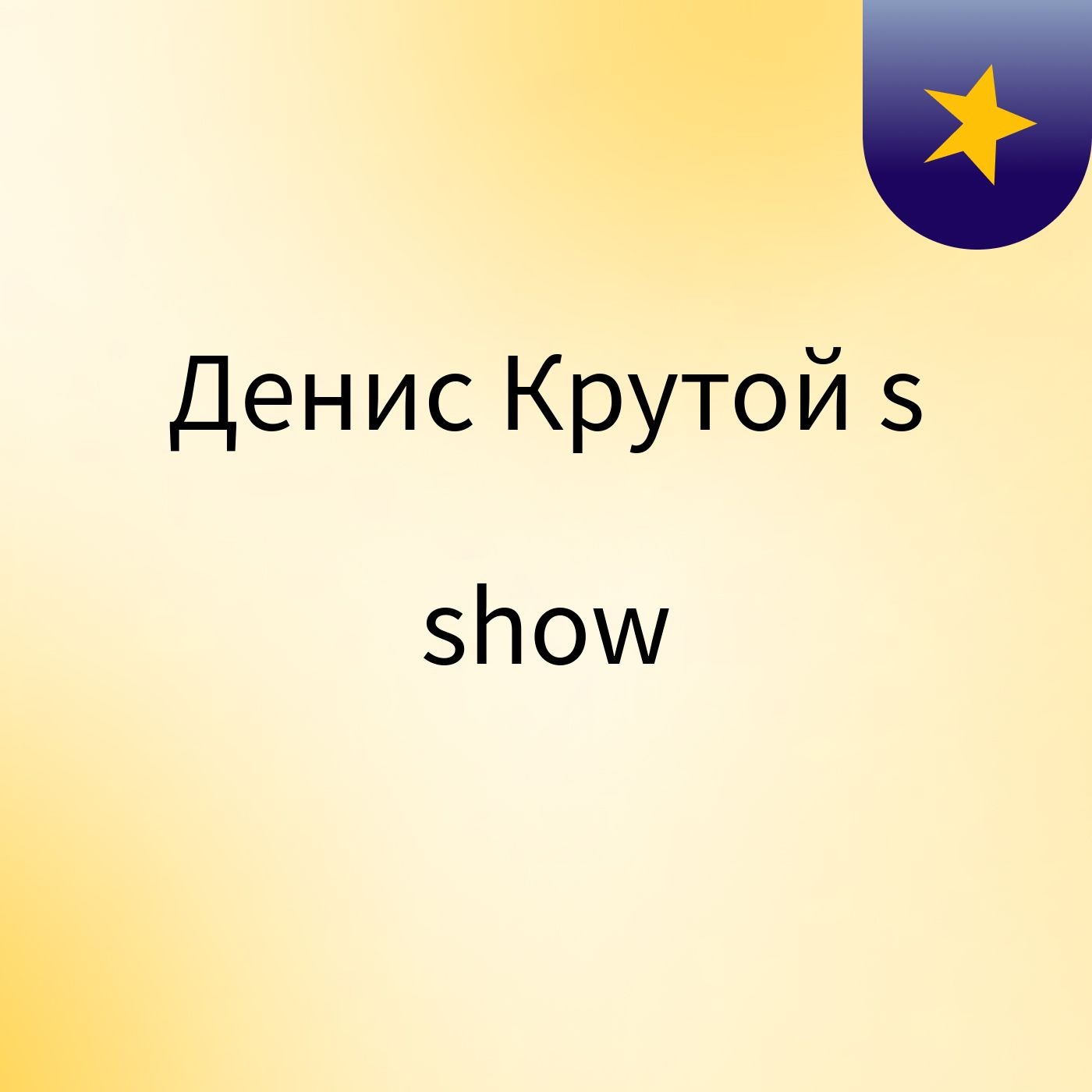 Денис Крутой's show