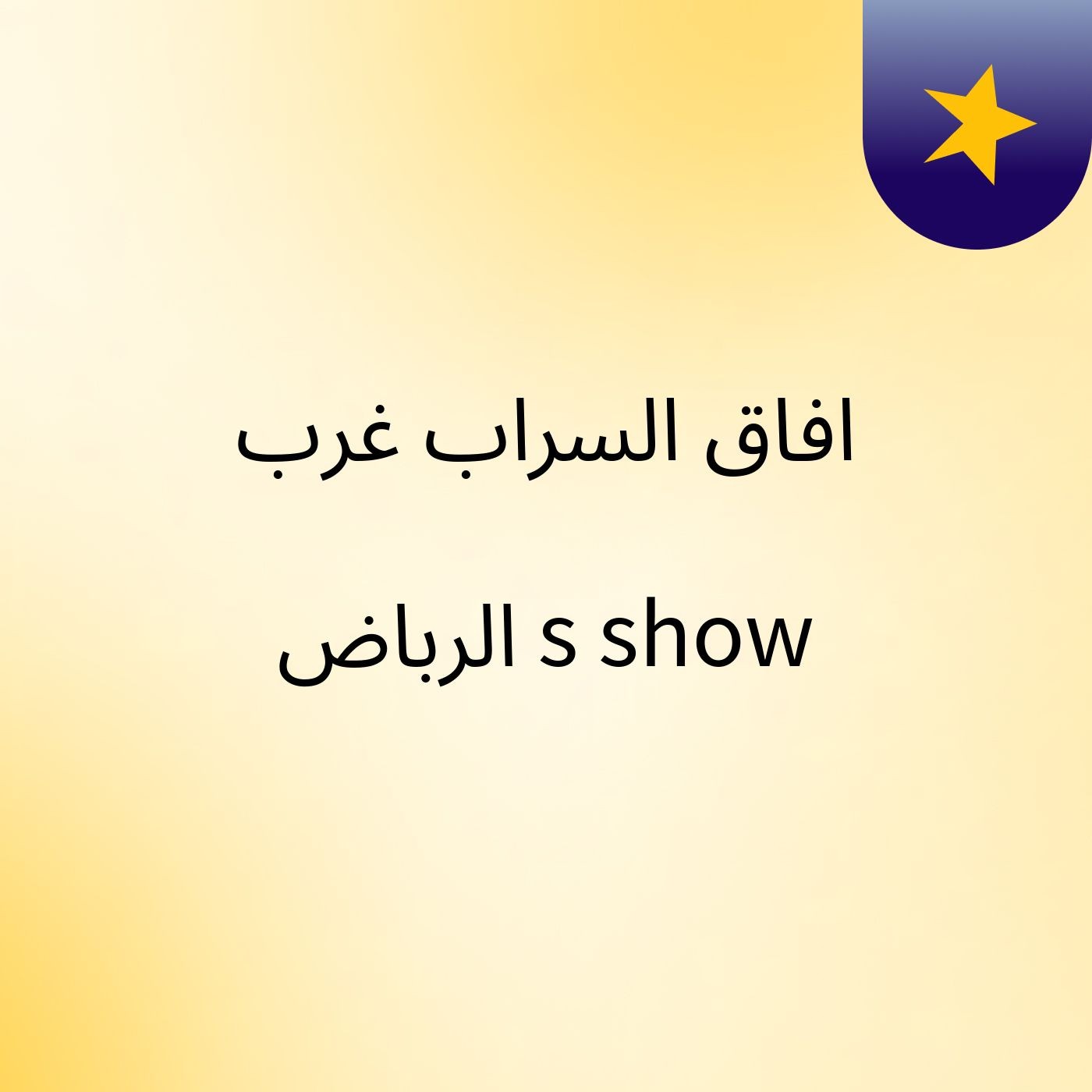 افاق السراب غرب الرباض's show